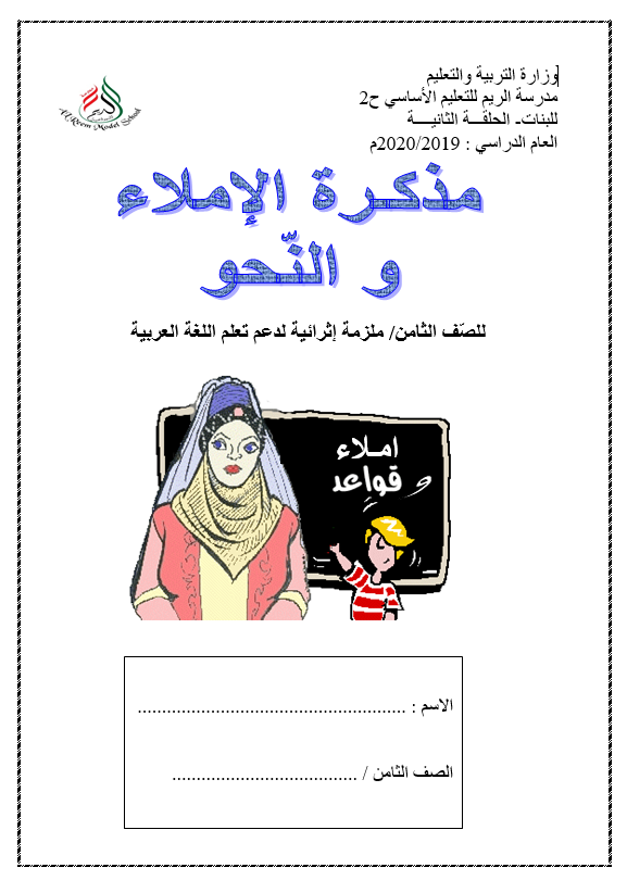 مذكرة الاملاء والقواعد ملزمة اثرائية للصف الثامن مادة اللغة العربية
