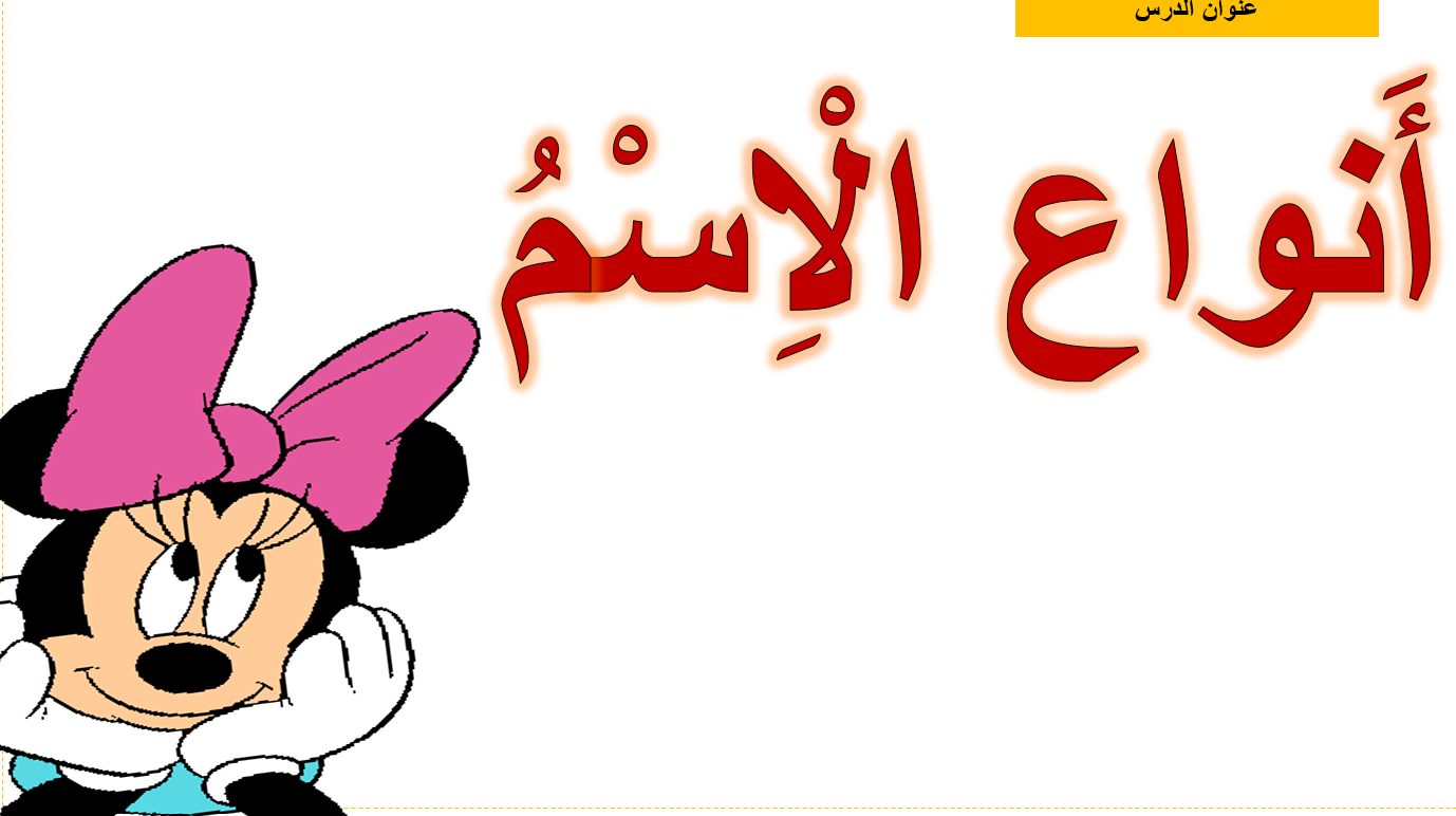 بوربوينت شرح درس انواع الاسم للصف الثاني مادة اللغة العربية 