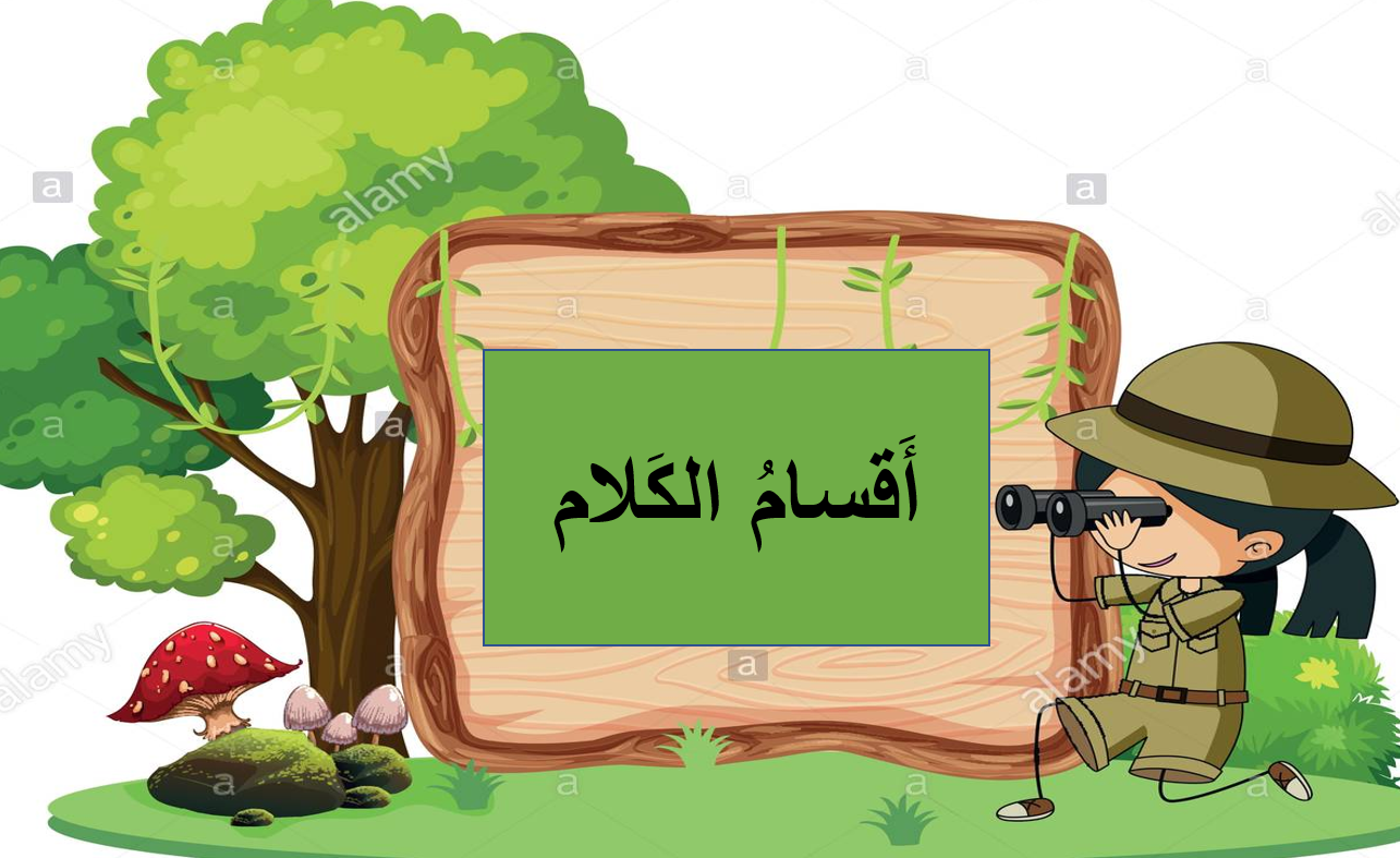 بوربوينت درس اقسام الكلام الاسم للصف الثاني مادة اللغة العربية 