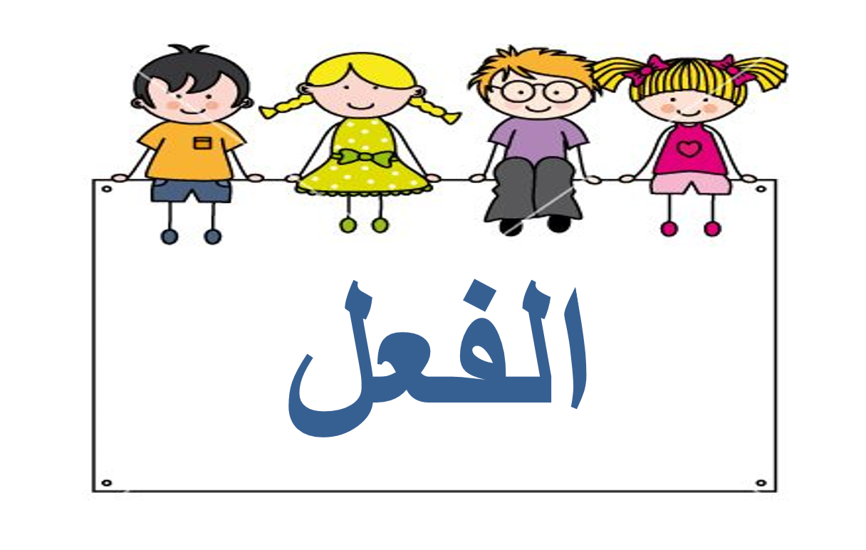 بوربوينت درس اقسام الكلام الفعل للصف الثاني مادة اللغة العربية 