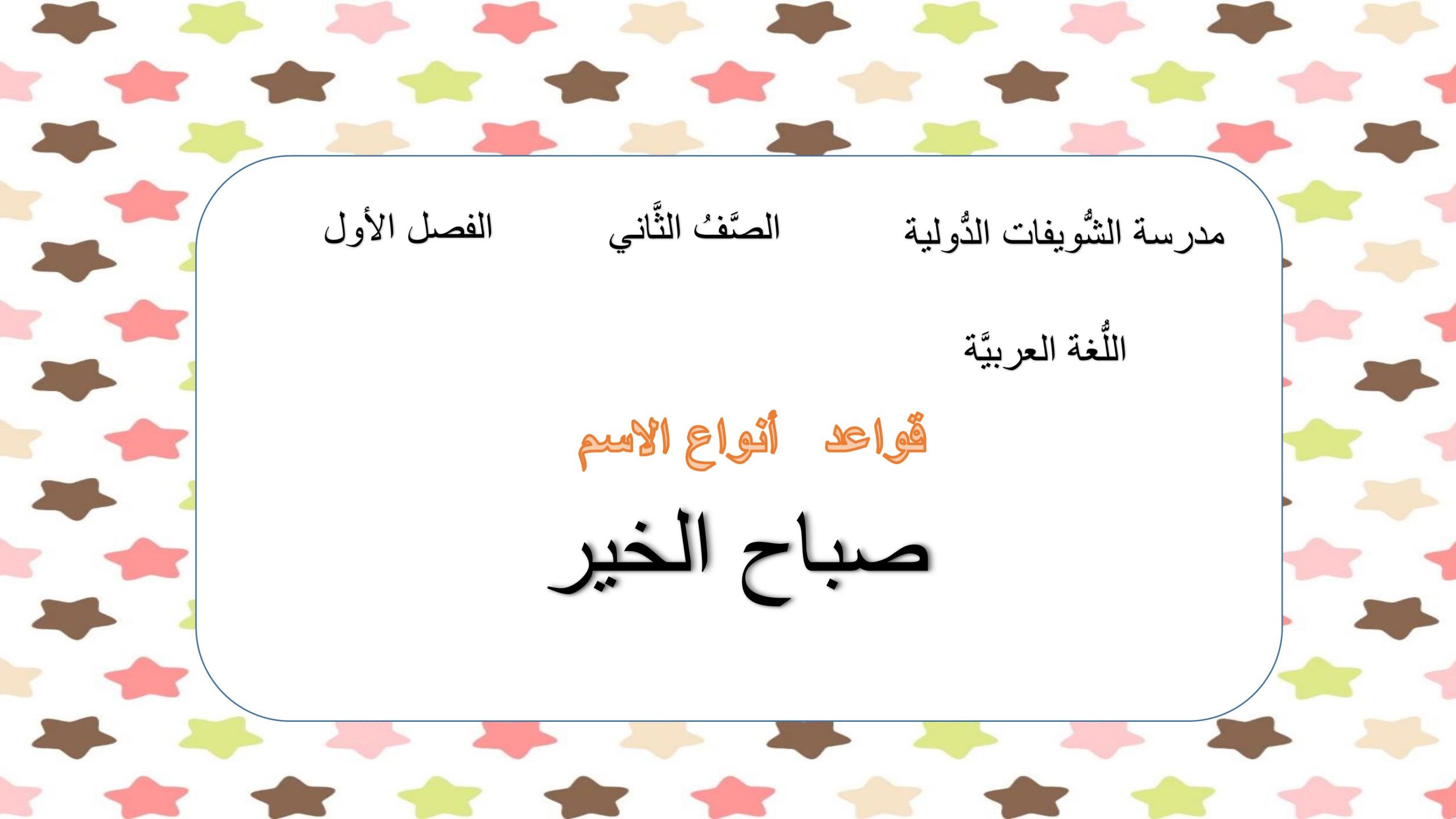 شرح قواعد لدرس انواع الاسم للصف الثاني مادة اللغة العربية