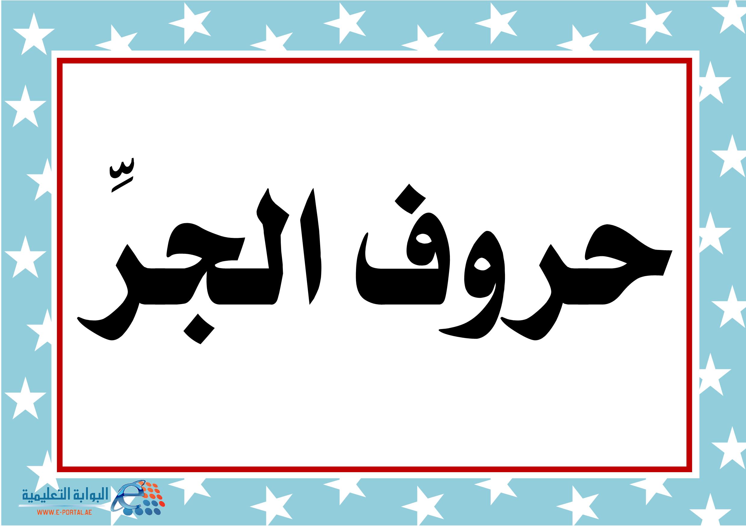 بطاقات تعليمية ملونة لحروف الجر للصف الثاني مادة اللغة العربية