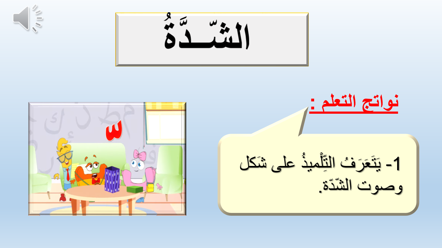 بوربوينت شرح درس الشدة بطريقة مبسطة للصف الاول مادة اللغة العربية 