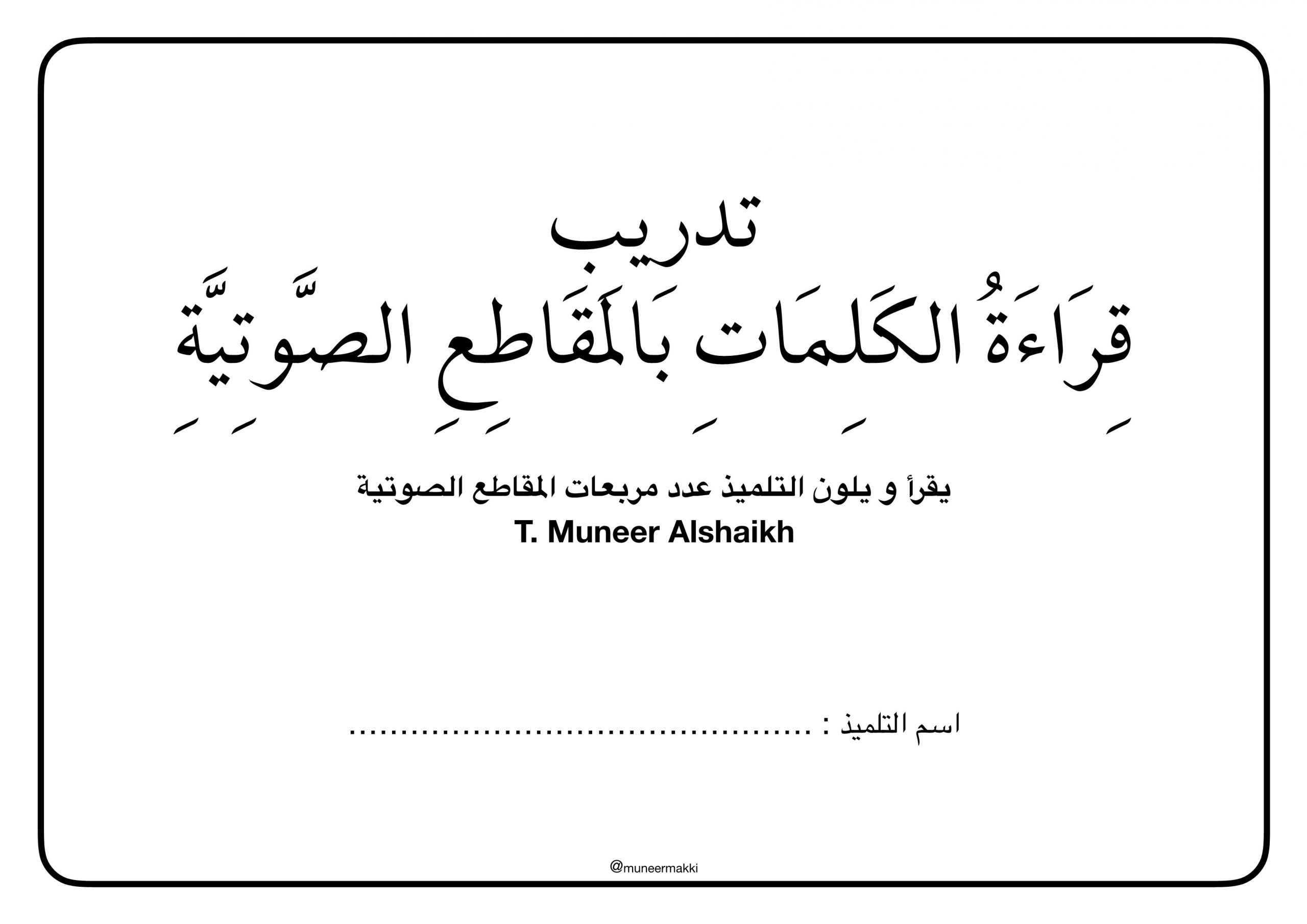 تدريب قراءة الكلمات بالمقاطع الصوتية للصف الاول مادة اللغة العربية