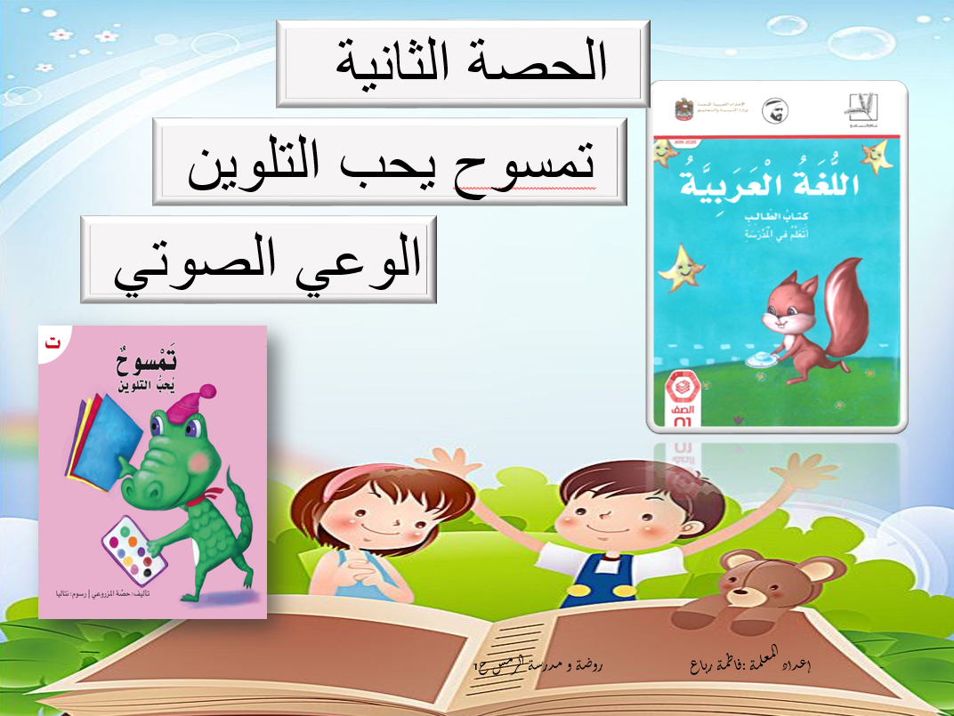بوربوينت تمسوح يحب التلوين الوعي الصوتي للصف الاول مادة اللغة العربية