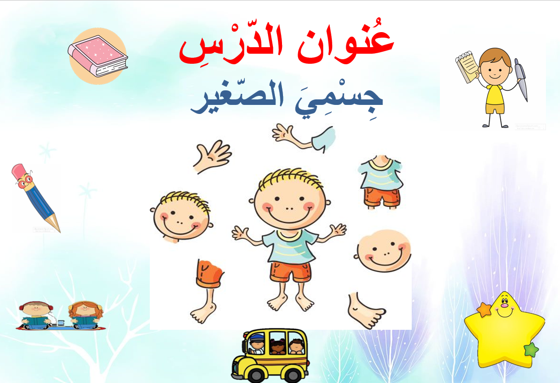 بوربوينت درس جسمي الصغير لغير الناطقين بها للصف الاول مادة اللغة العربية