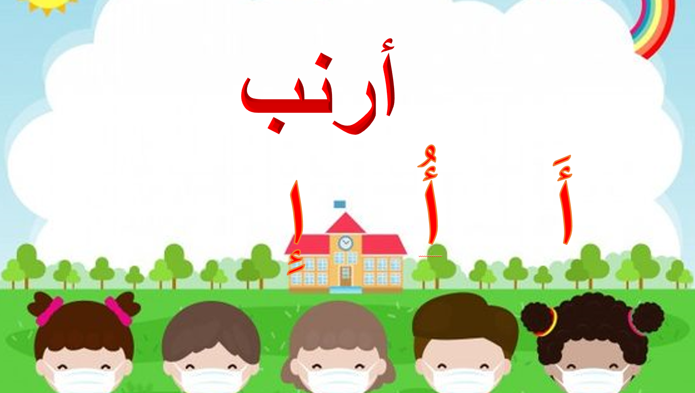 درس حرف الألف أورشي الأرنب الأكول اللغة العربية الصف الأول - بوربوينت 
