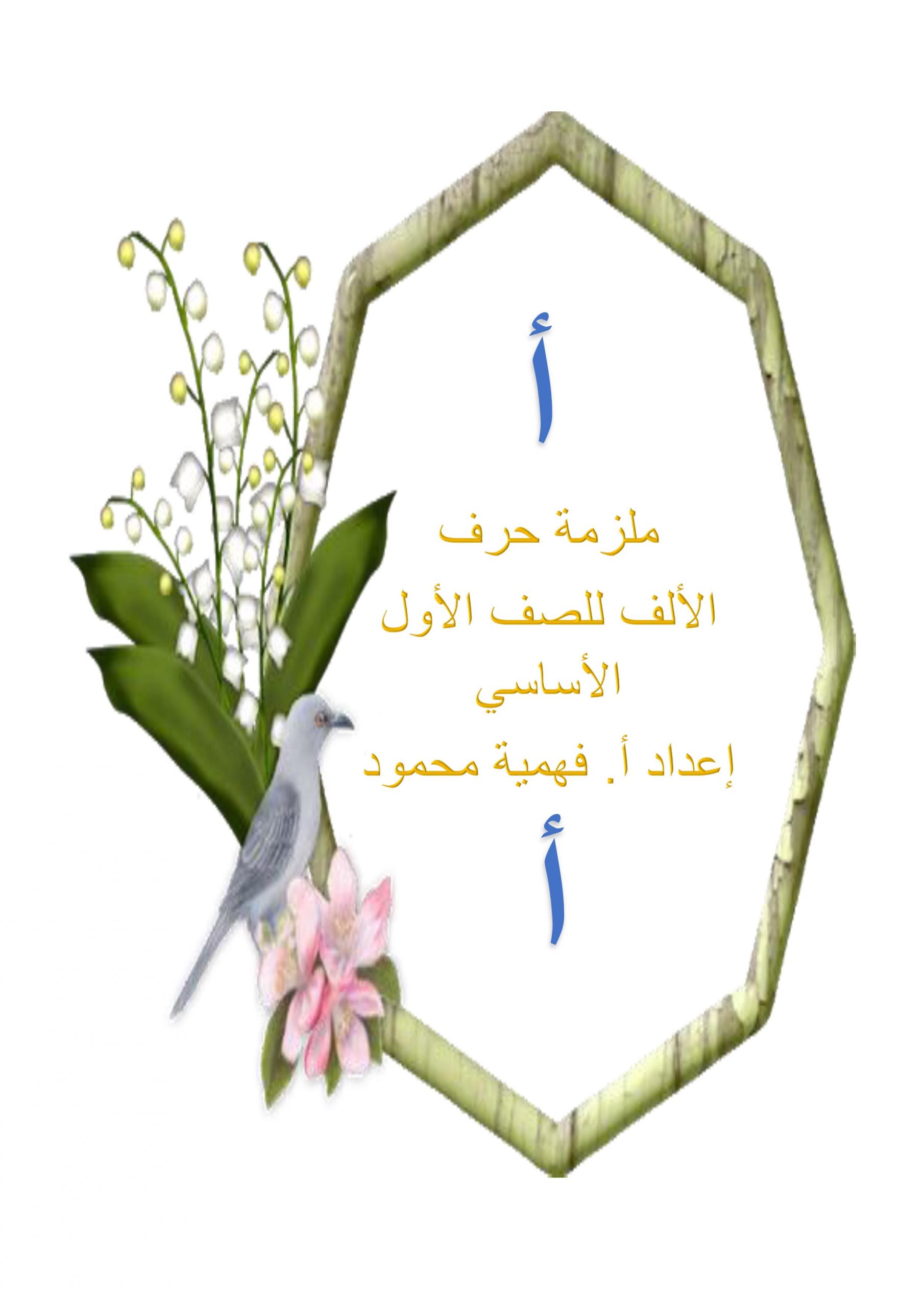 ملزمة وأوراق عمل حرف الألف اللغة العربية الصف الأول