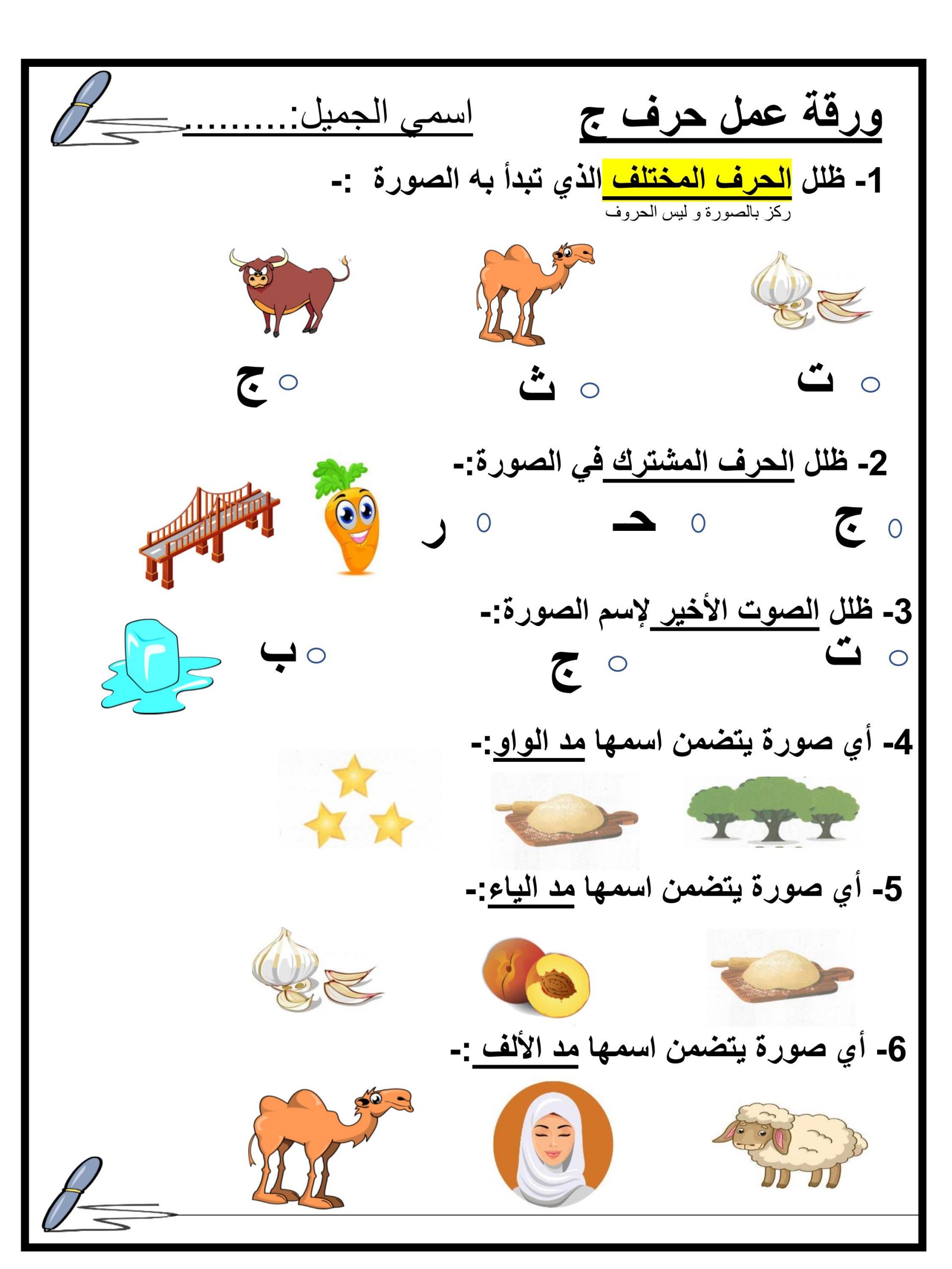 ورقة عمل مميزة حرف الجيم للصف الاول مادة اللغة العربية 