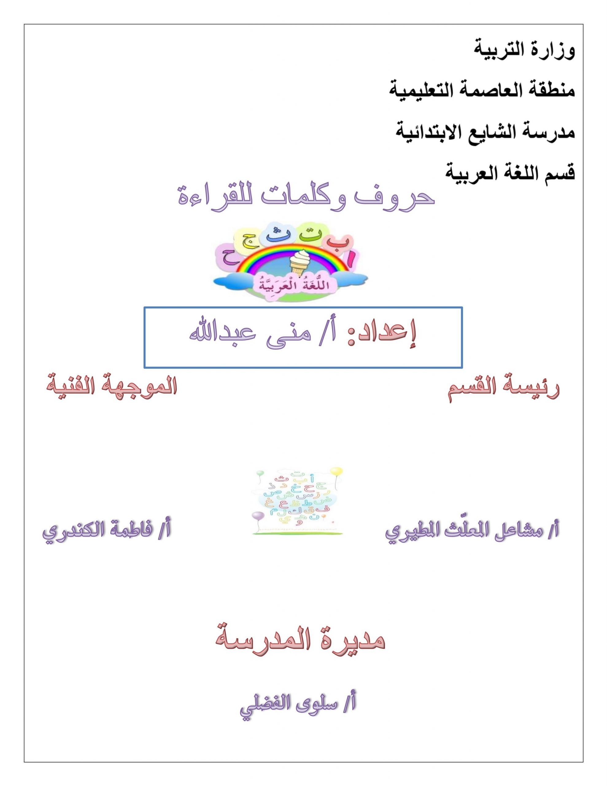 مذكرة جميلة حروف وكلمات للقراءة للصف الاول مادة اللغة العربية