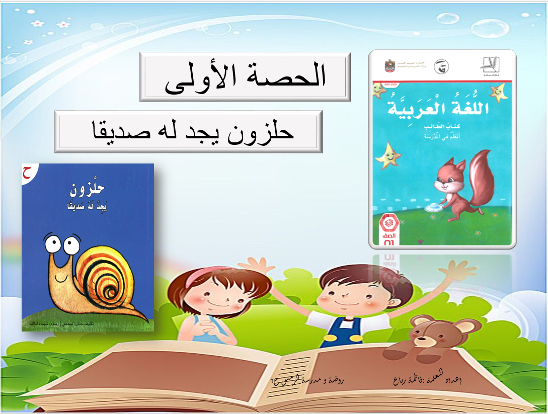 بوربوينت قراءة حلزون يجد له صديقا للصف الاول مادة اللغة العربية 