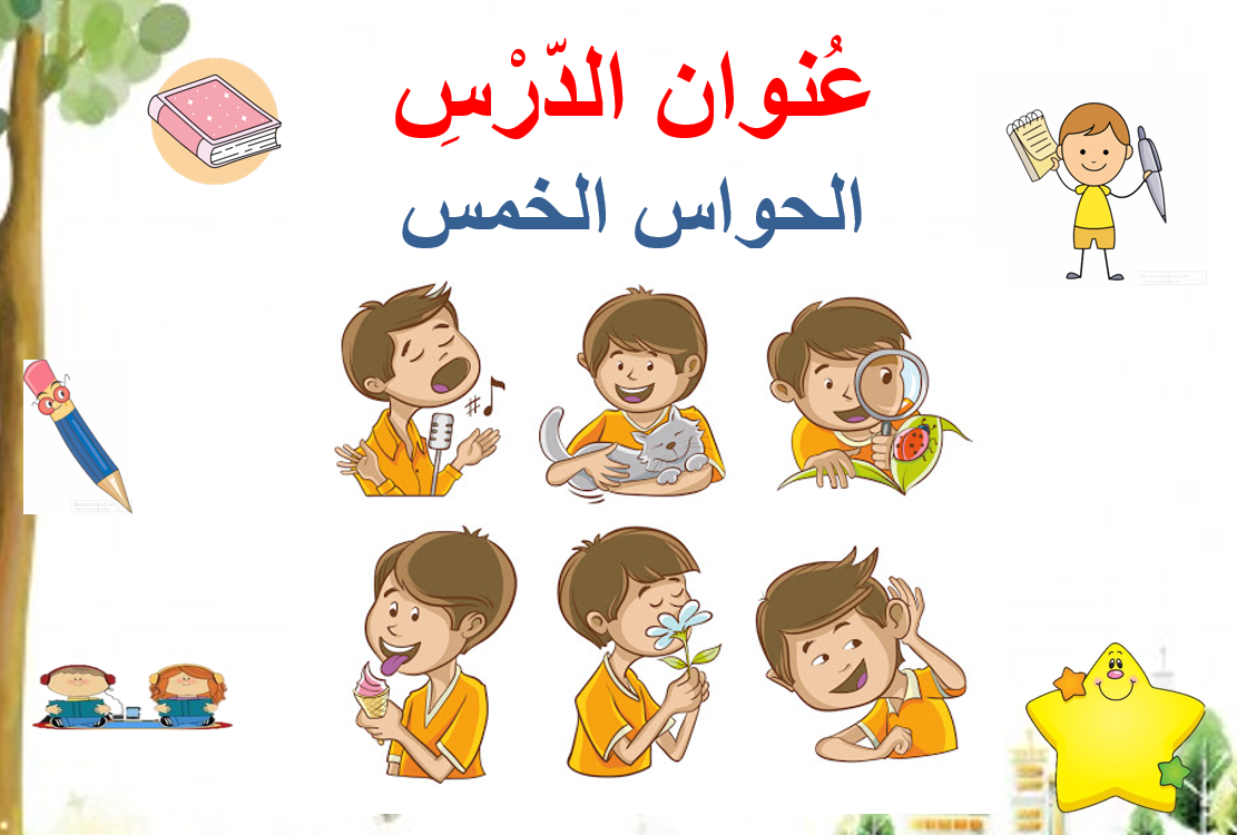 بوربوينت درس الحواس الخمس لغير الناطقين بها للصف الثاني مادة اللغة العربية