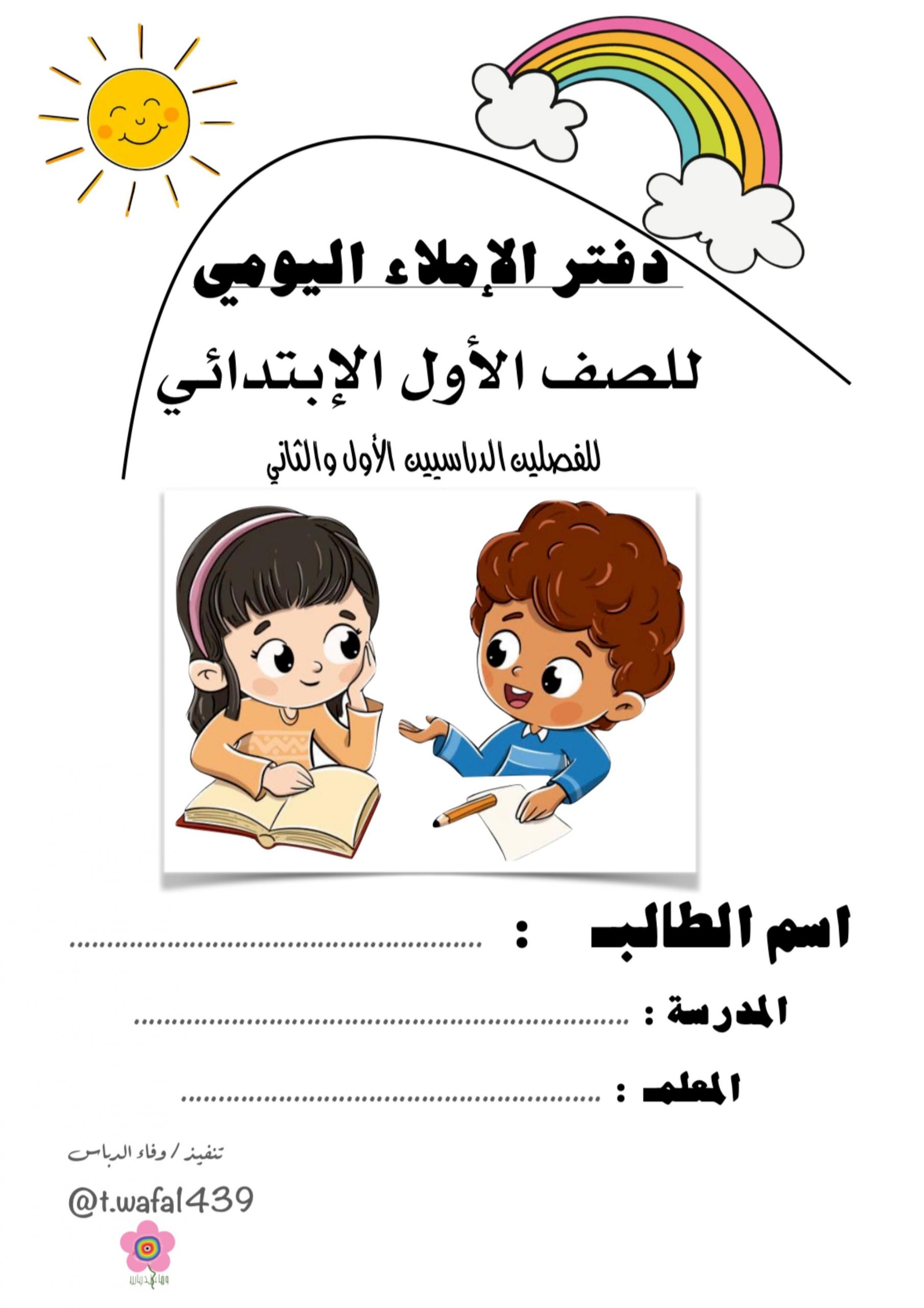 دفتر الاملاء اليومي جميل لطلاب الصف الاول مادة اللغة العربية 