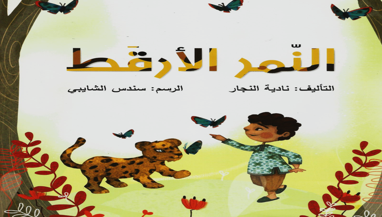 بوربوينت قراءة النمر الارقط للصف الرابع مادة اللغة العربية