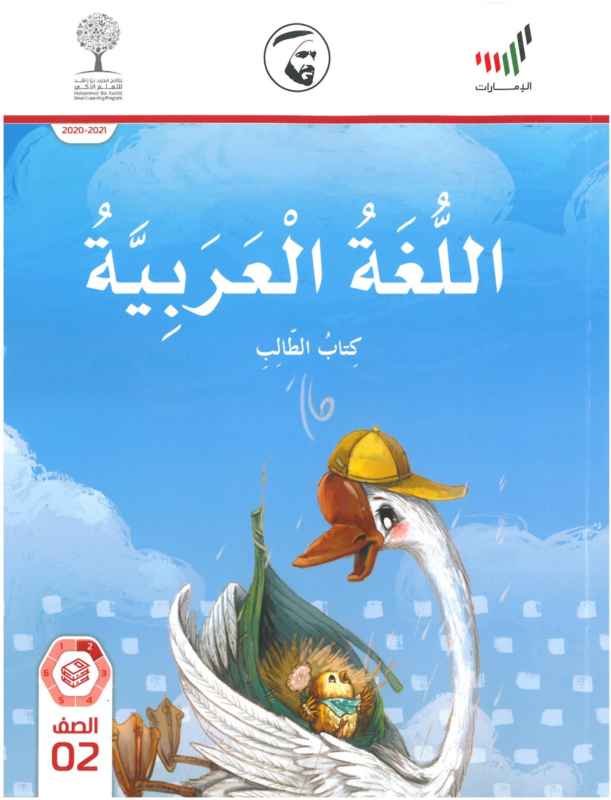 كتاب الطالب الجزء الثاني 2020 -2021 للصف الثاني مادة اللغة العربية