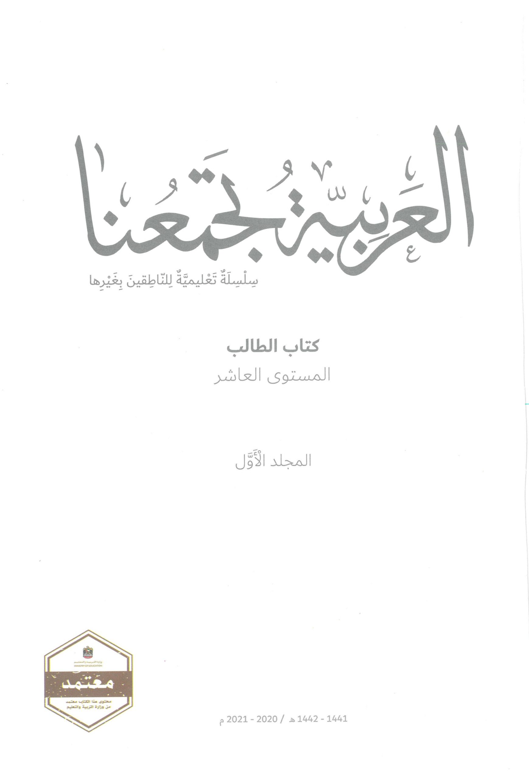 كتاب الطالب 2020 -2021 لغير الناطقين بها للصف العاشر مادة اللغة العربية 
