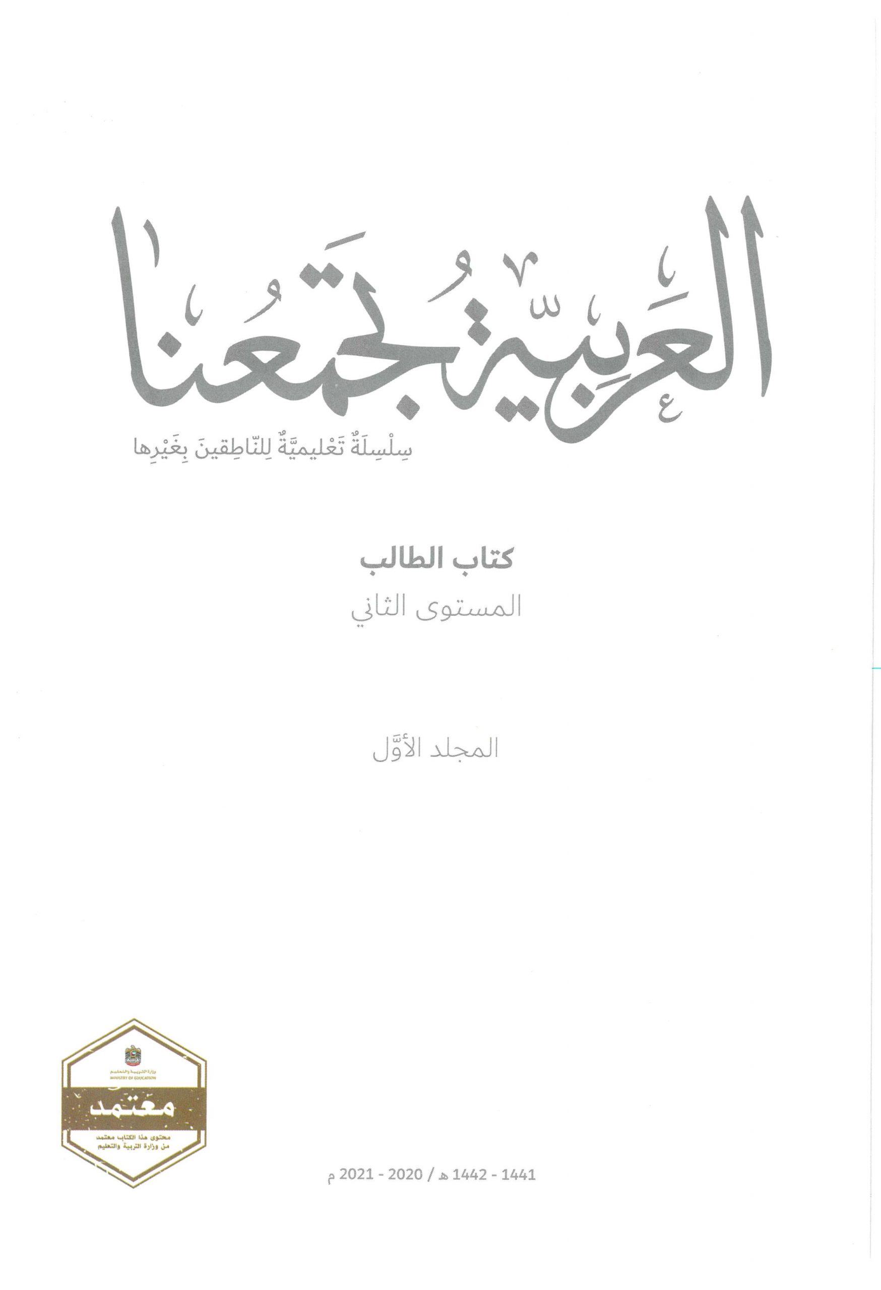 كتاب الطالب 2020 - 2021 لغير الناطقين بها للصف الثاني مادة اللغة العربية 