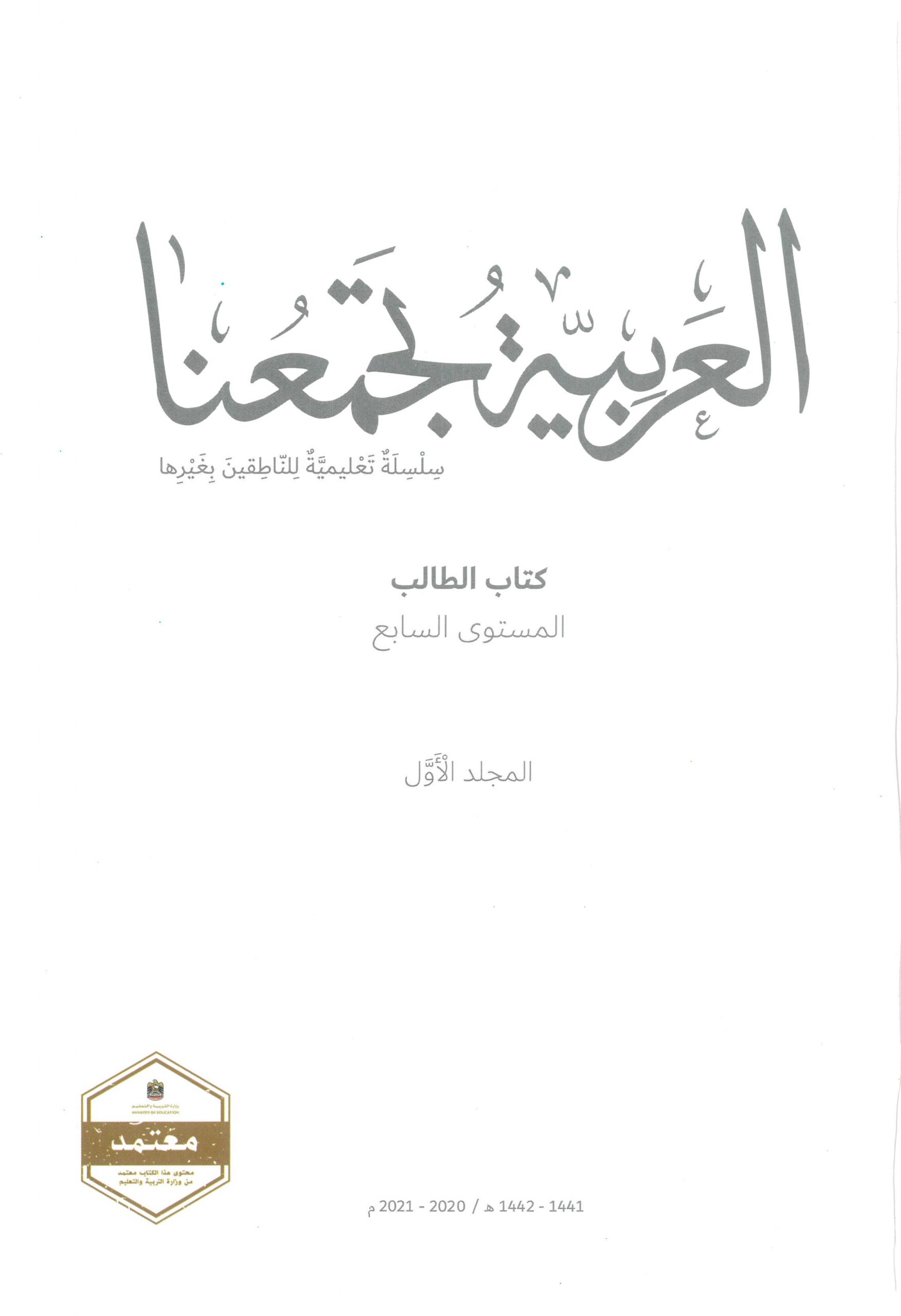 كتاب الطالب 2020 -2021 لغير الناطقين بها للصف السابع مادة اللغة العربية 