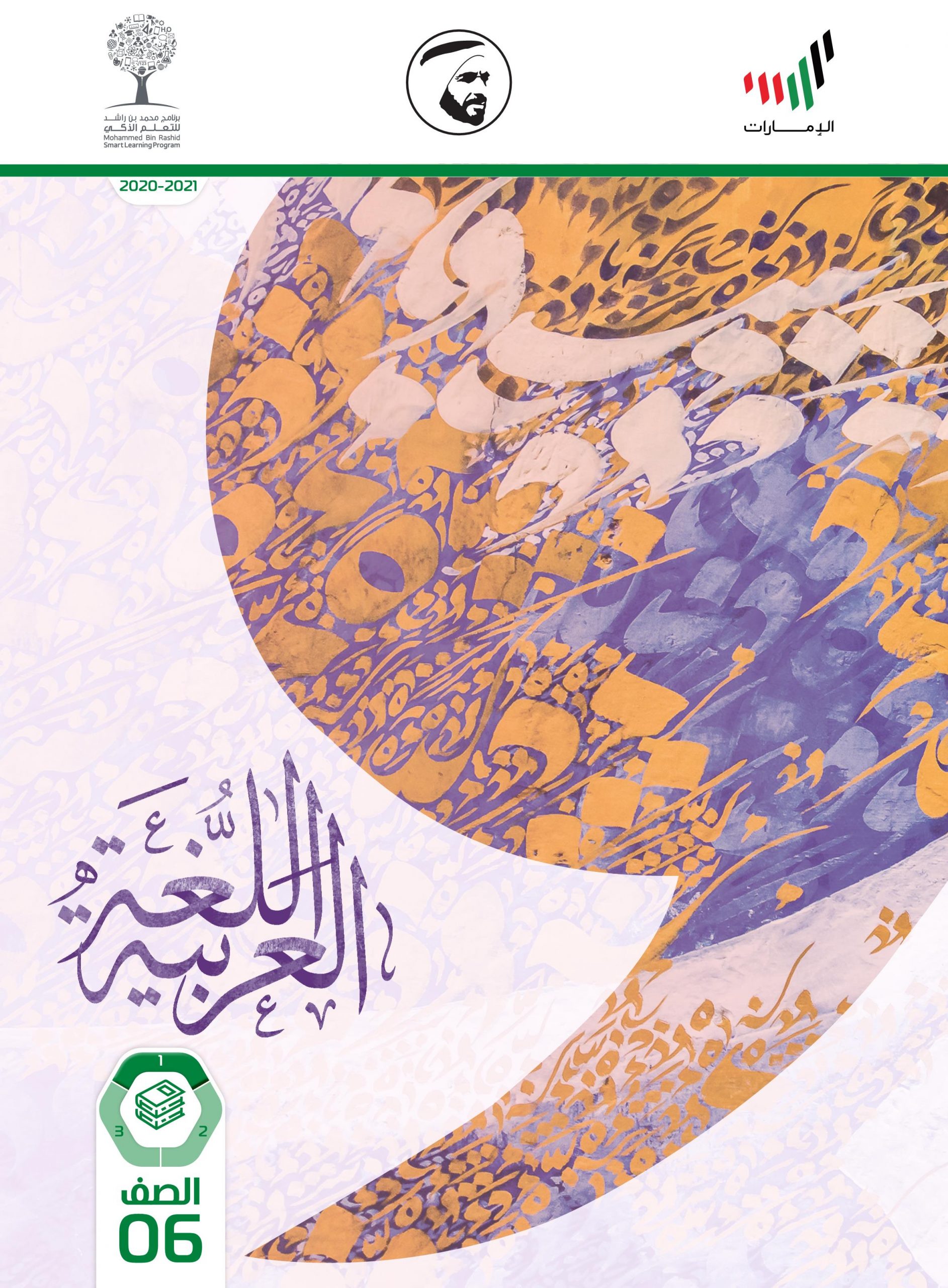 كتاب الطالب 2020 -2021 للصف السادس مادة اللغة العربية 