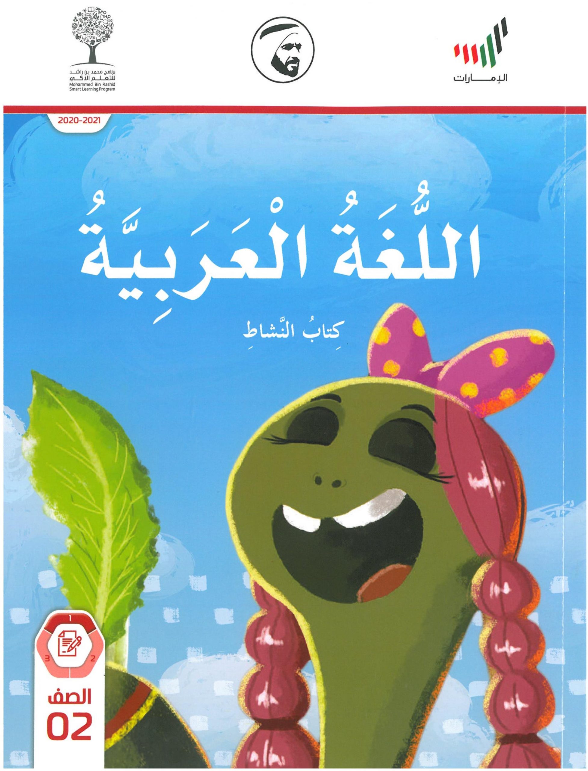 كتاب النشاط الفصل الدراسي الاول 2020 -2021 للصف الثاني مادة اللغة العربية 