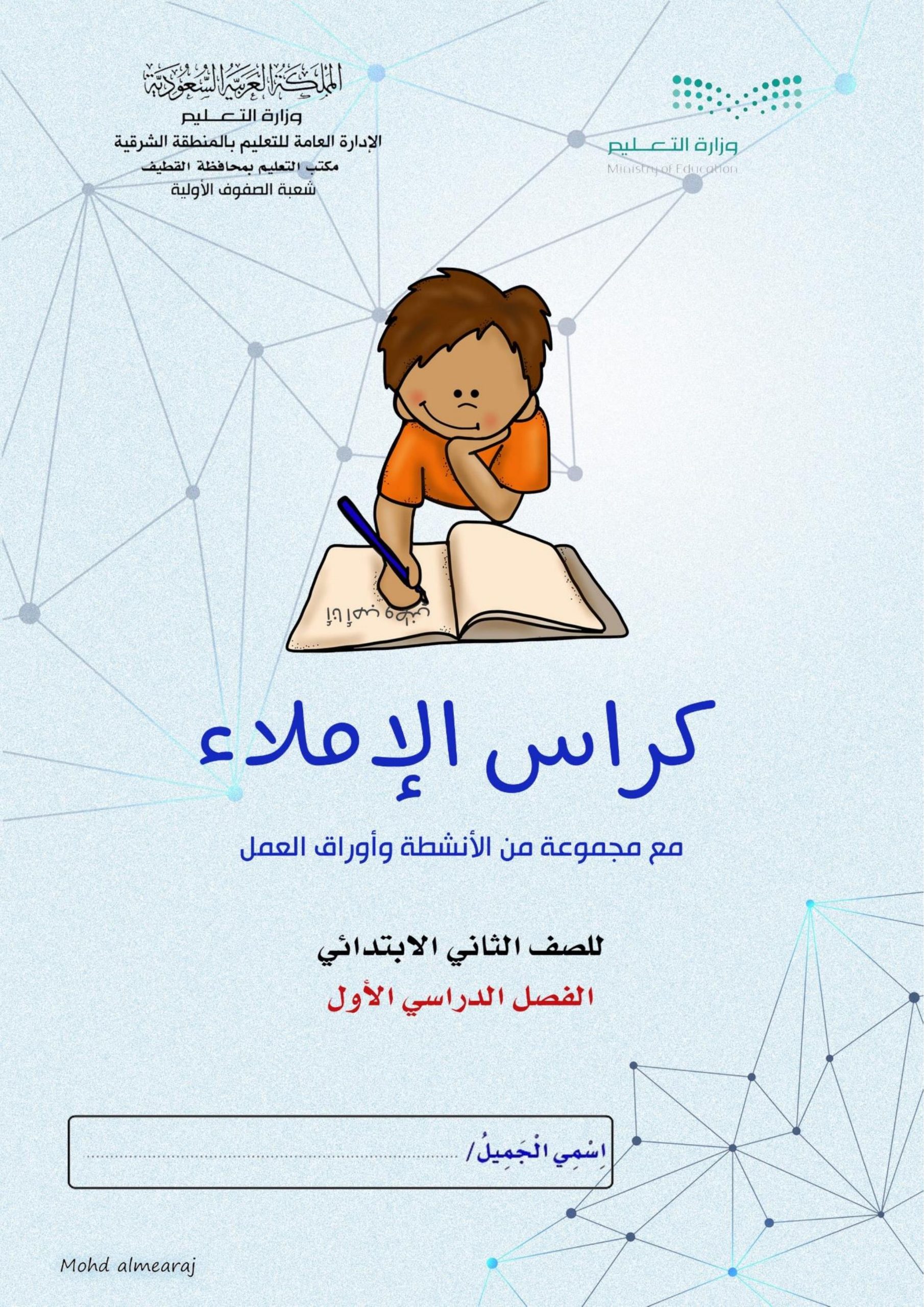 كراسة الاملاء اوراق عمل وانشطة للصف الثاني مادة اللغة العربية