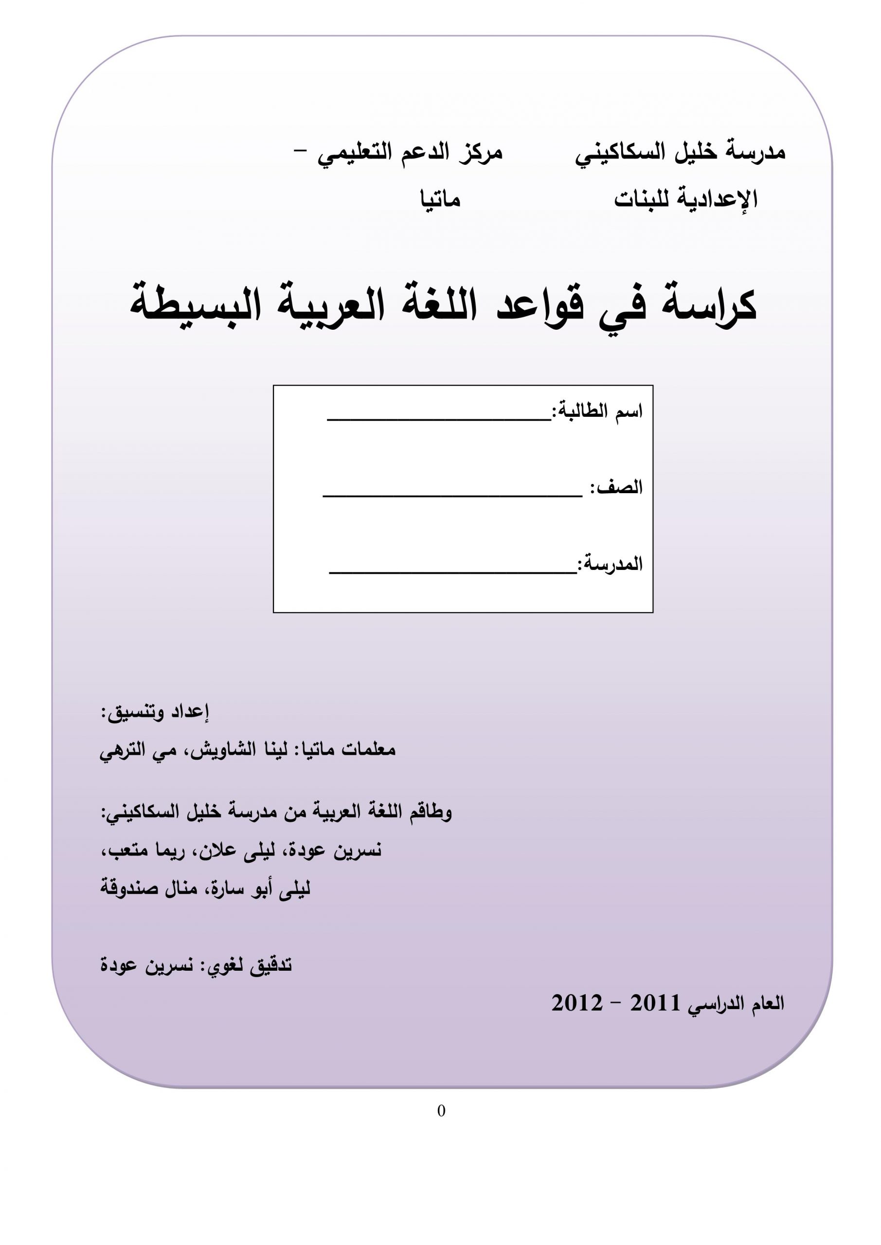 كراسة في قواعد البسيطة للصف الثاني الى السادس مادة اللغة العربية
