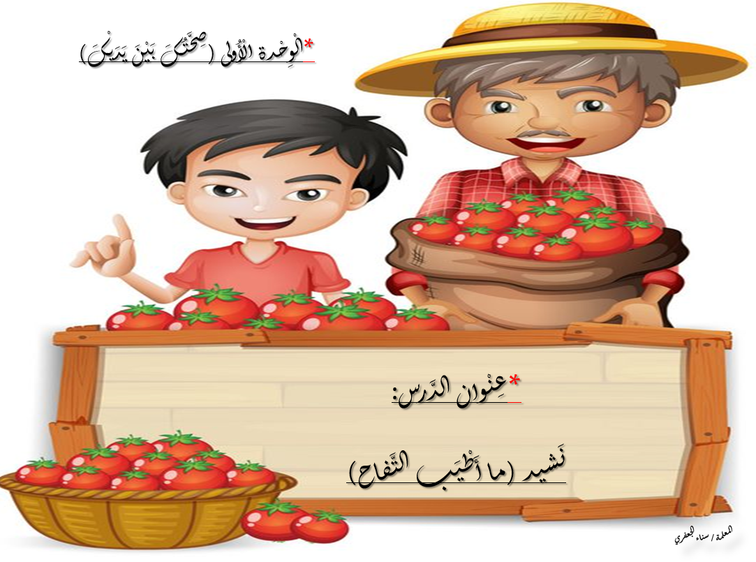 بوربوينت درس ما اطيب التفاح للصف الثاني مادة اللغة العربية 