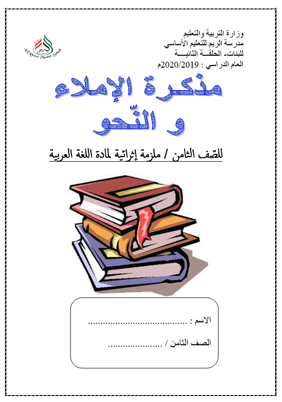 مذكرة الاملاء والنحو ملزمة اثرائية للصف الثامن مادة اللغة العربية