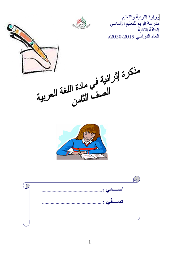 مذكرة اثرائية و اوراق عمل متنوعة للصف الثامن مادة اللغة العربية