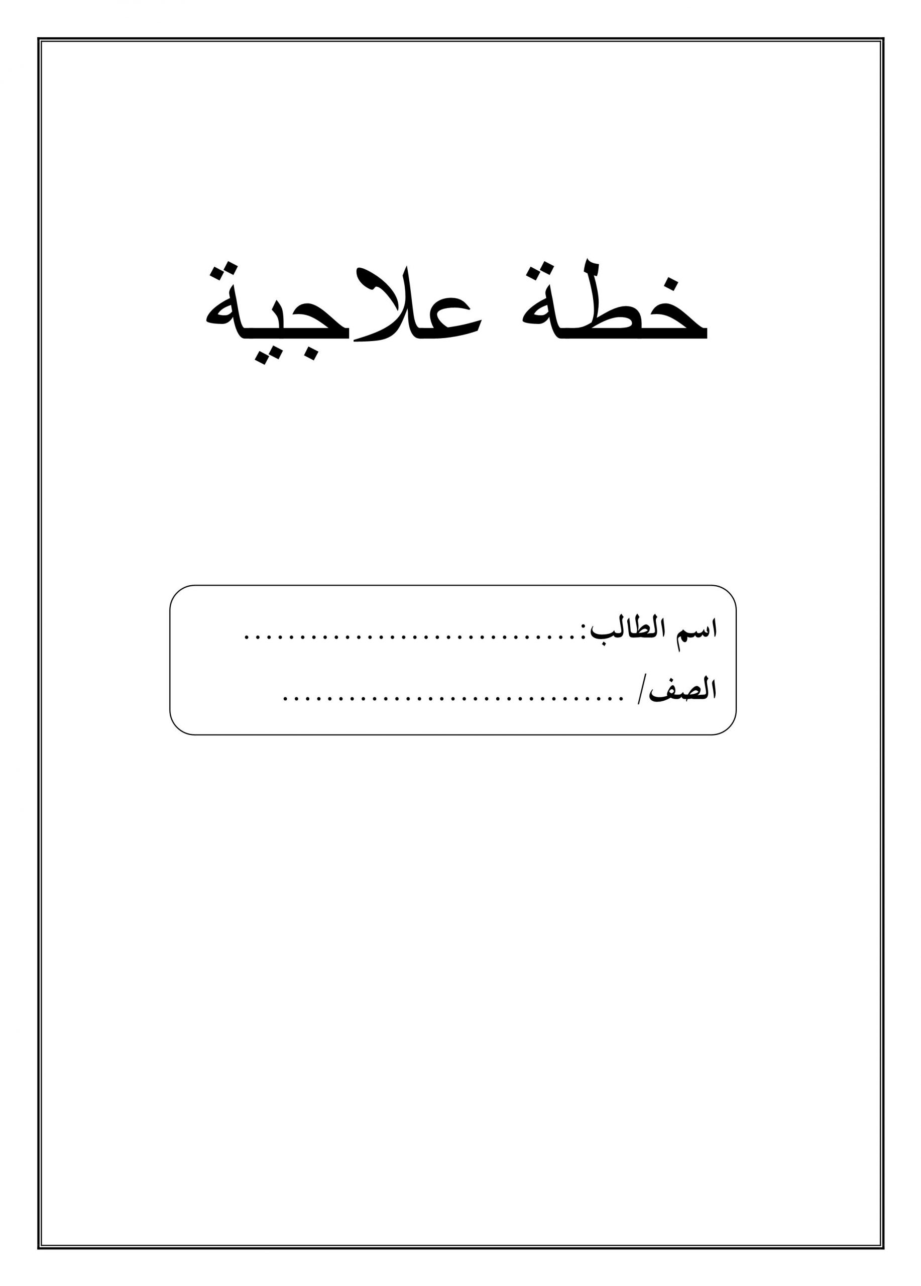 اوراق عمل خطة علاجية للطلاب الصف الاول مادة اللغة العربية