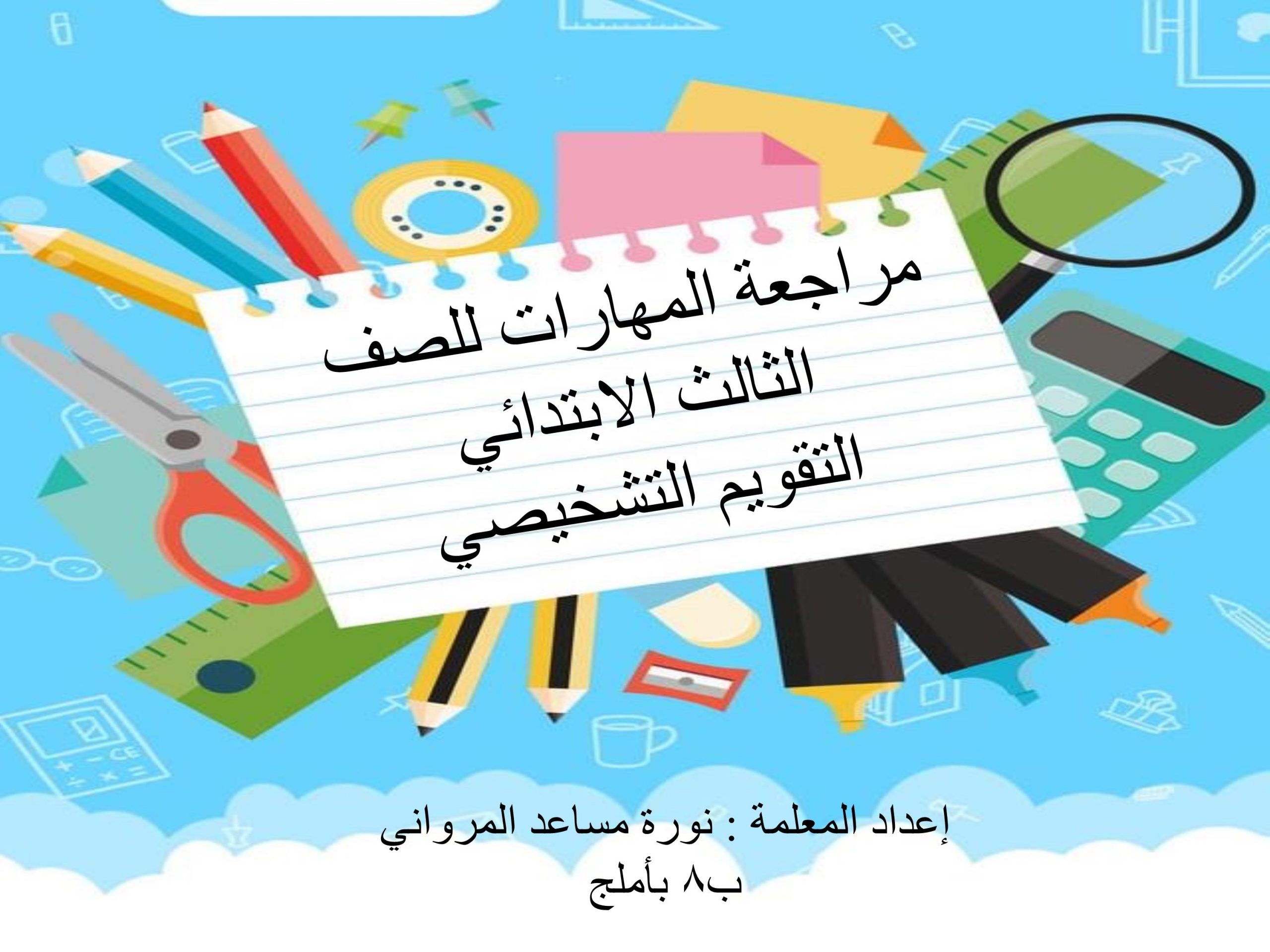 التقويم التشخيصي مراجعة المهارات للصف الثالث مادة اللغة العربية 