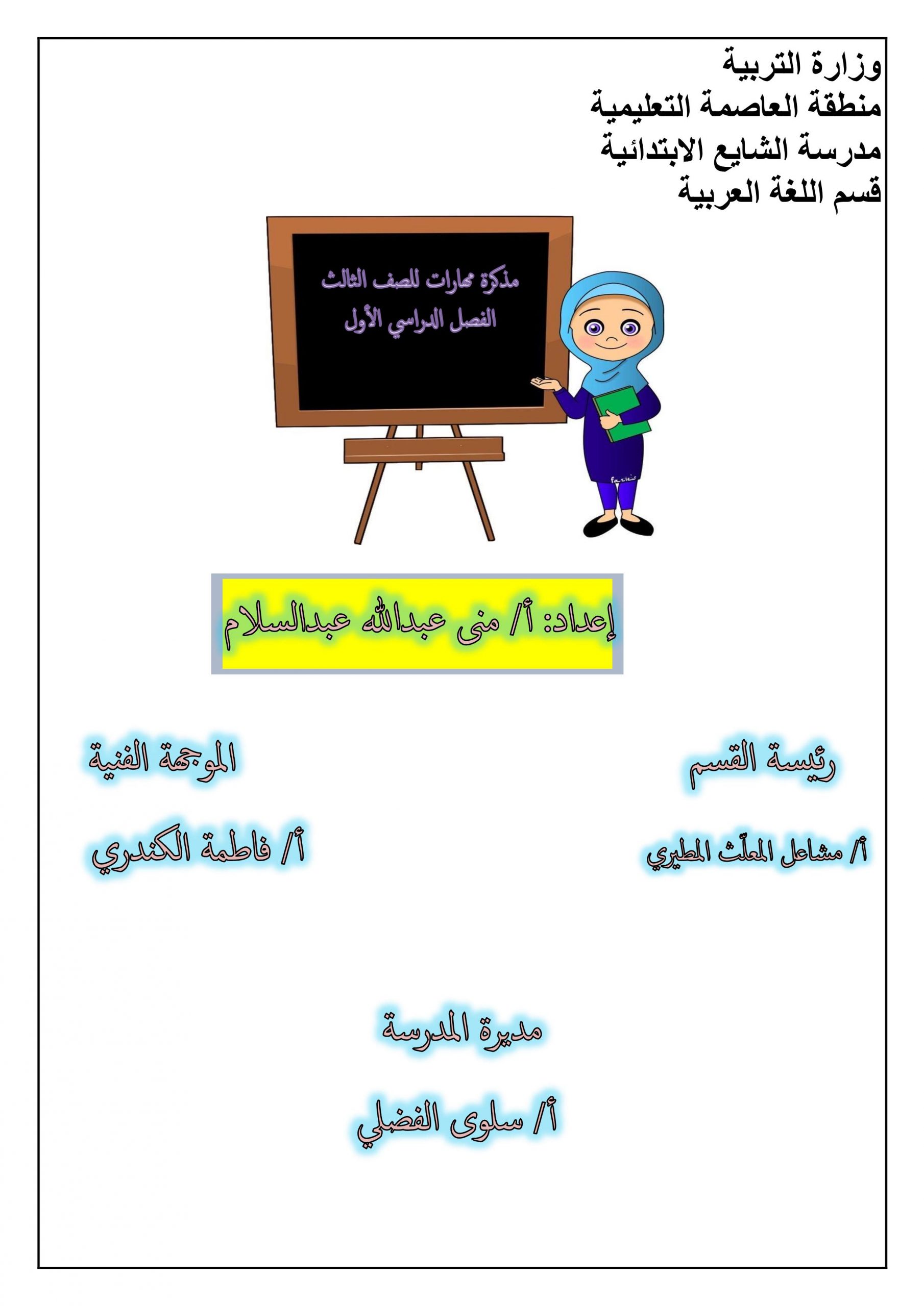 مذكرة مهارات و اوراق عمل متنوعة للصف الثالث مادة اللغة العربية