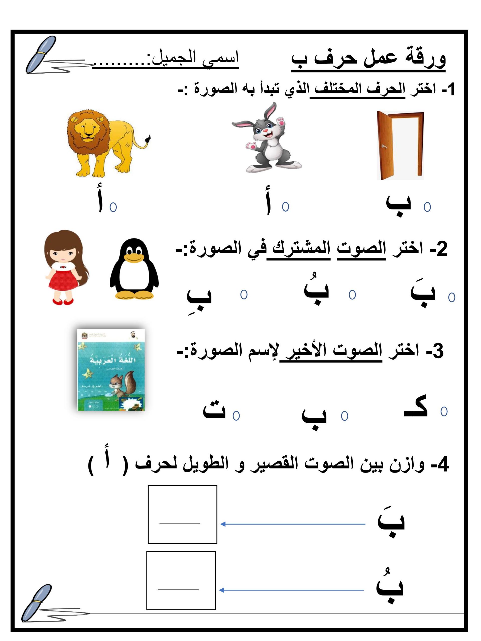 ورقة عمل و تدريبات حرف الباء للصف الاول مادة اللغة العربية 