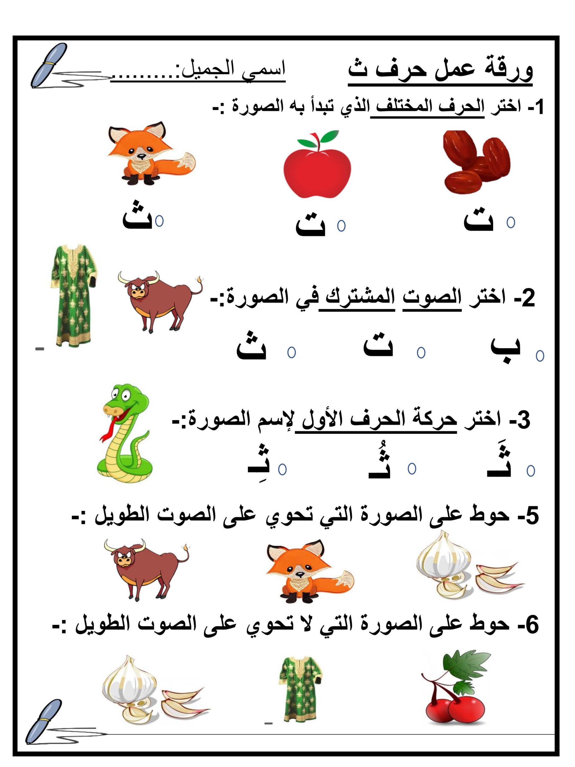 ورقة عمل رائعة وتمارين لحرف الثاء للصف الاول مادة اللغة العربية 