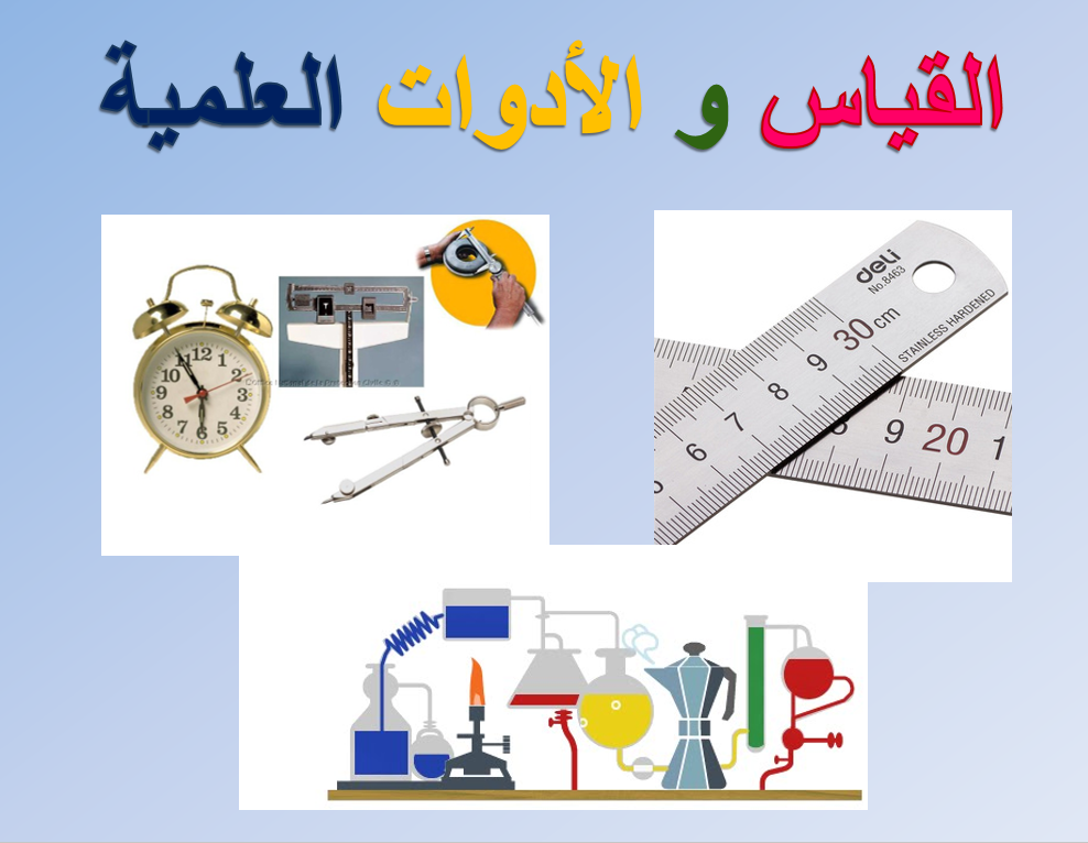 بوربوينت القياس و الأدوات العلمية للصف السابع مادة العلوم المتكاملة