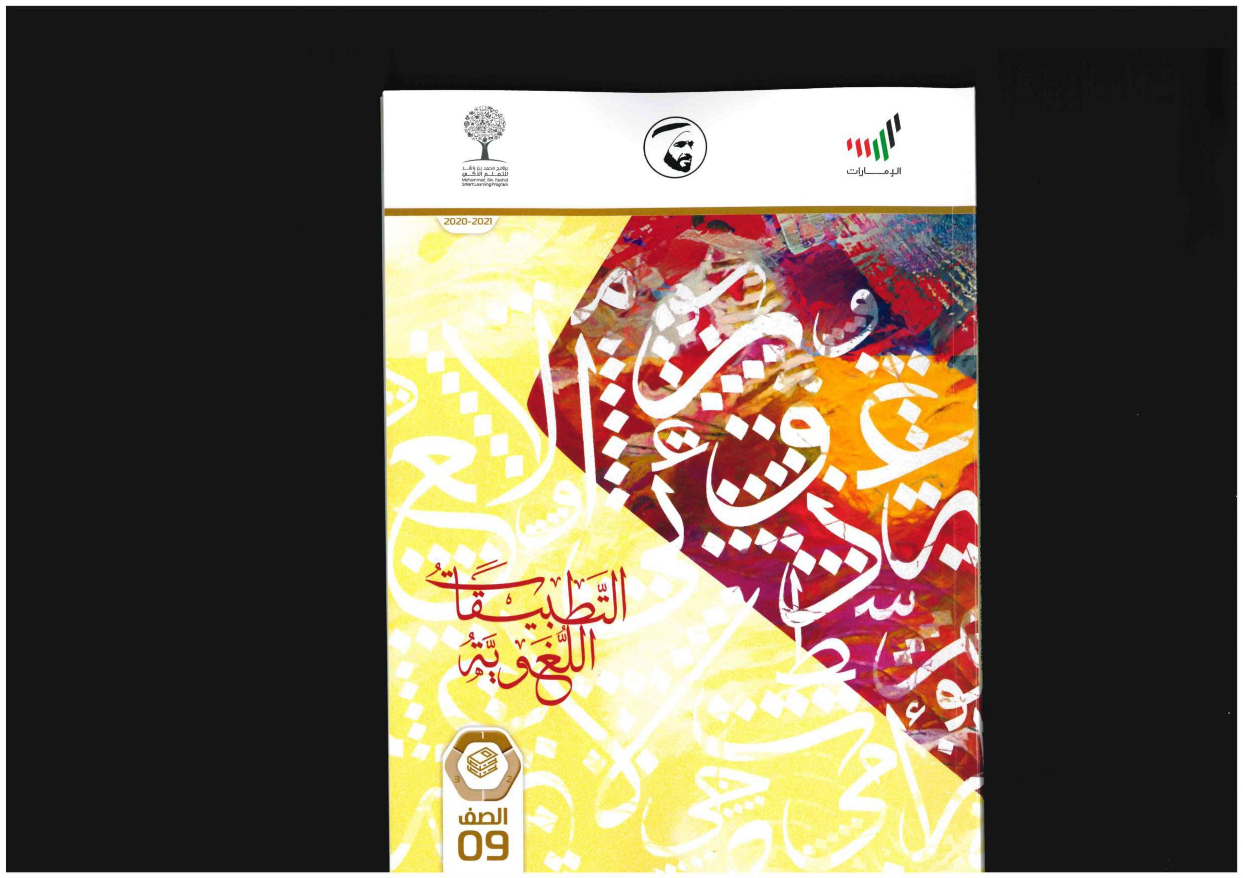 التطبيقات اللغوية كتاب الطالب 2020 -2021 للصف التاسع مادة اللغة العربية