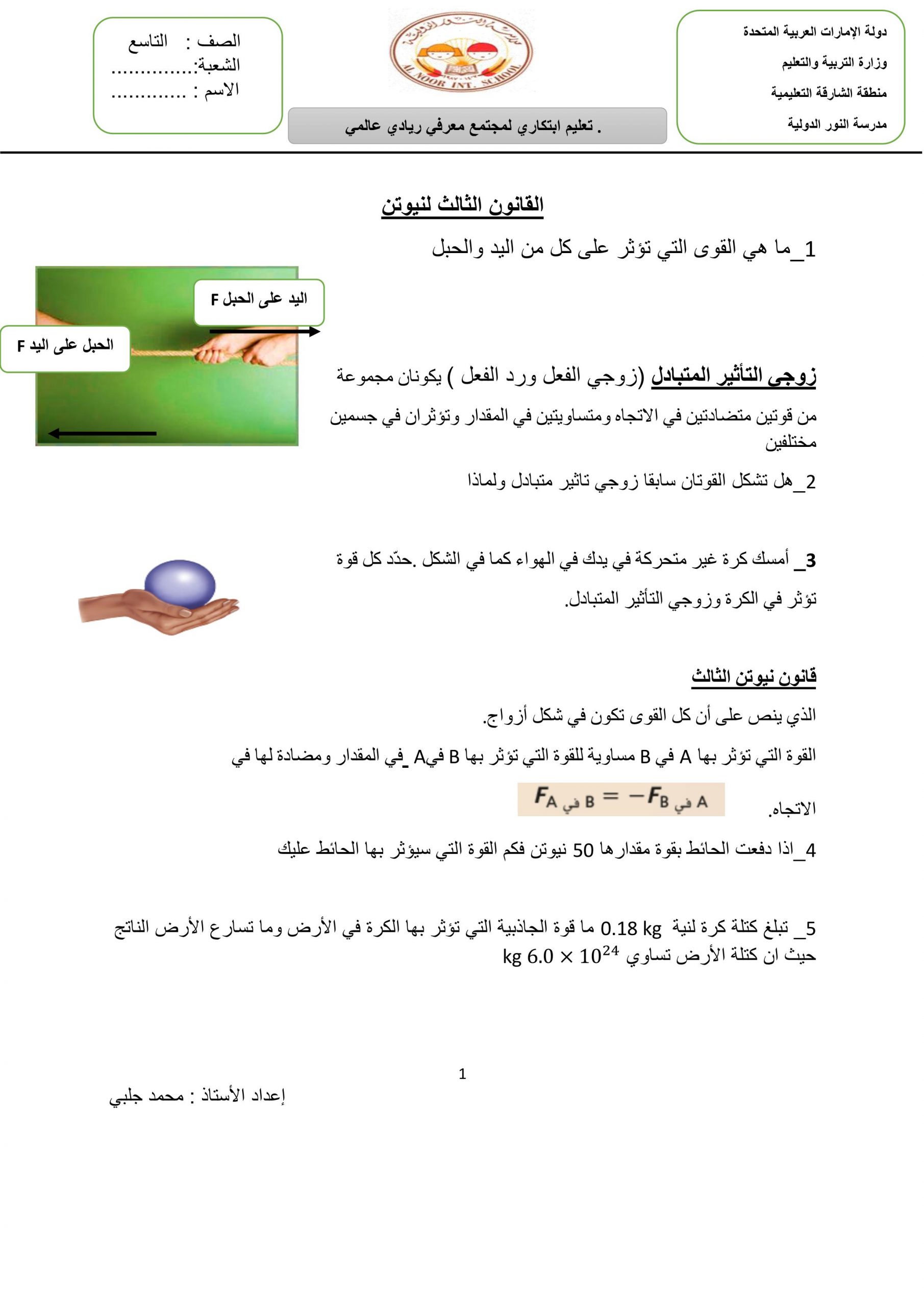 ملخص درس قانون الثالث لنيوتن للصف التاسع متقدم مادة الفيزياء ملفاتي