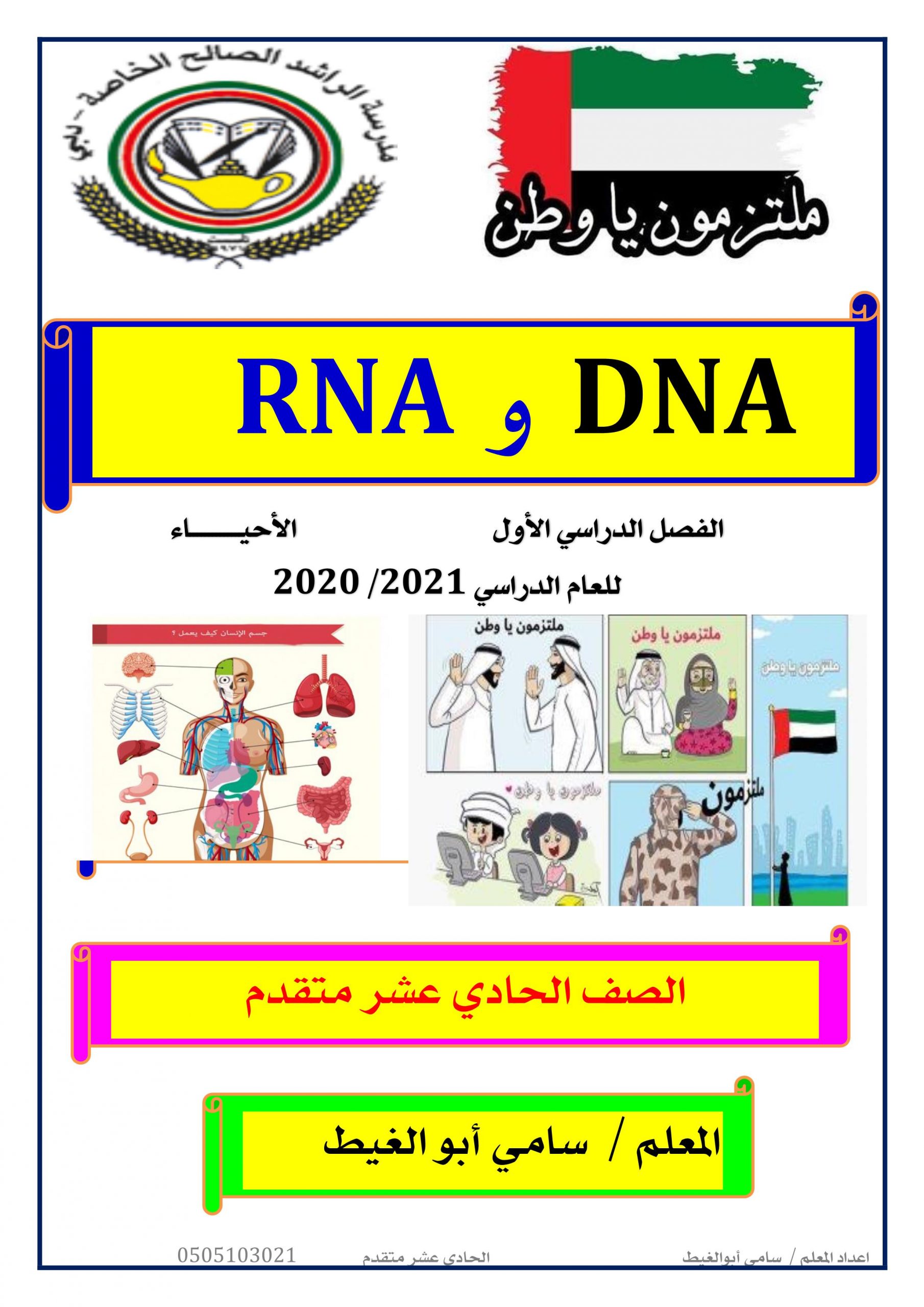 ملخص DNA و RNA الفصل الدراسي الاول للصف الحادي عشر مادة الاحياء