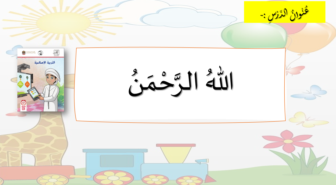 بوربوينت درس الله الرحمن للصف الاول مادة التربية الاسلامية