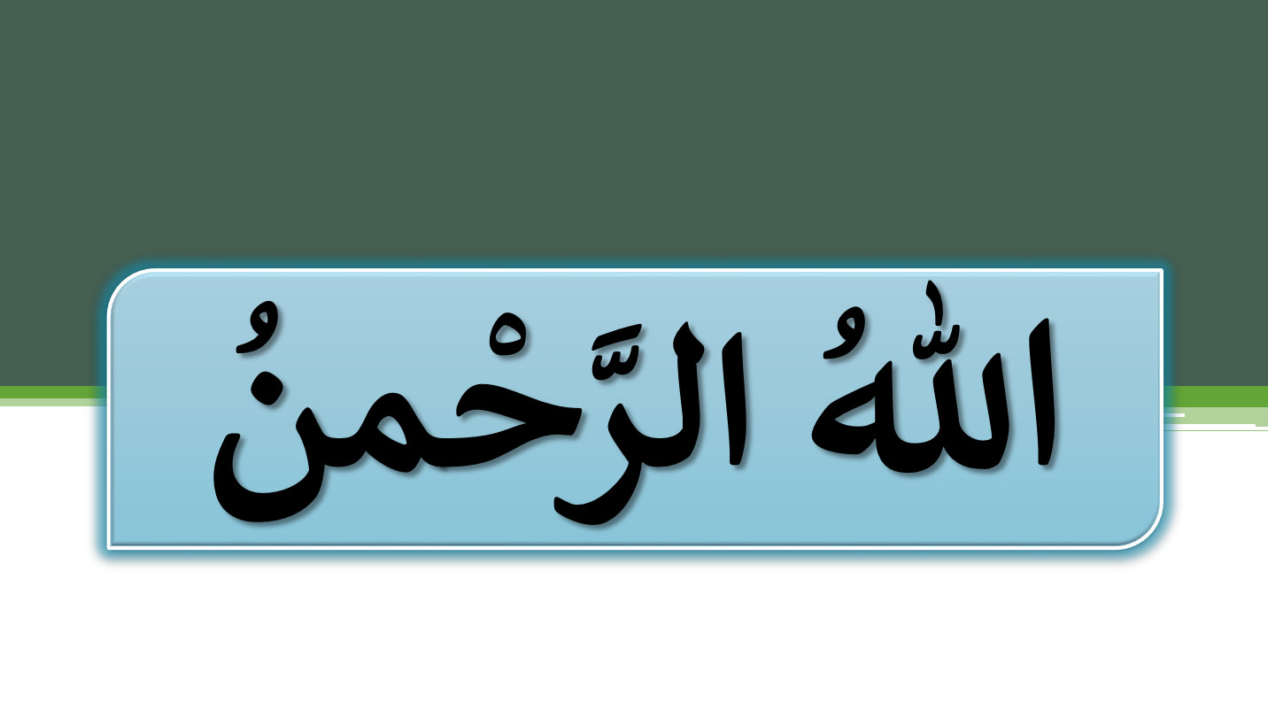 بوربوينت درس الله الرحمن مع الاجابات للصف الاول مادة التربية الاسلامية