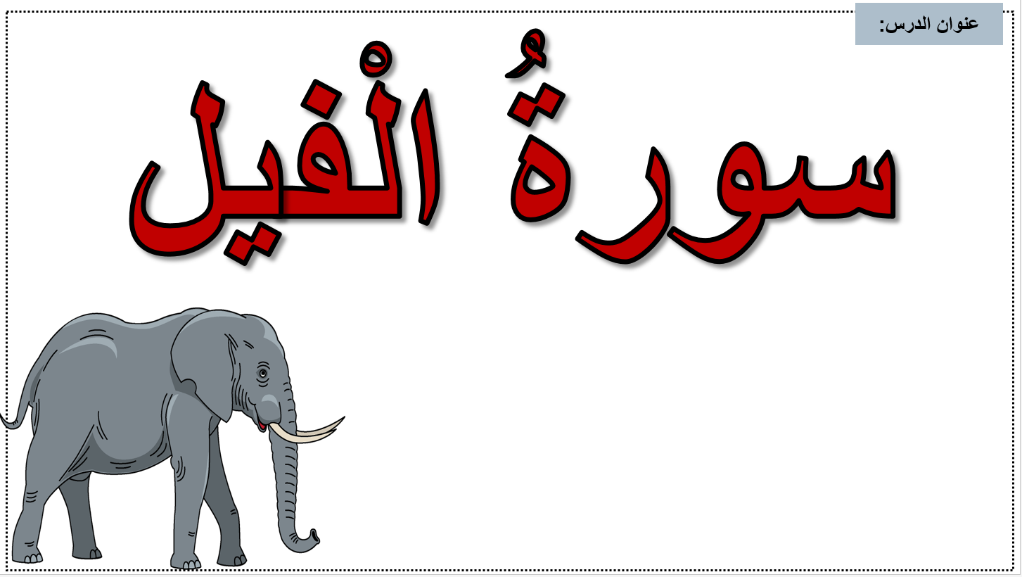 بوربوينت سورة الفيل مع الاجابات للصف الاول مادة التربية الاسلامية