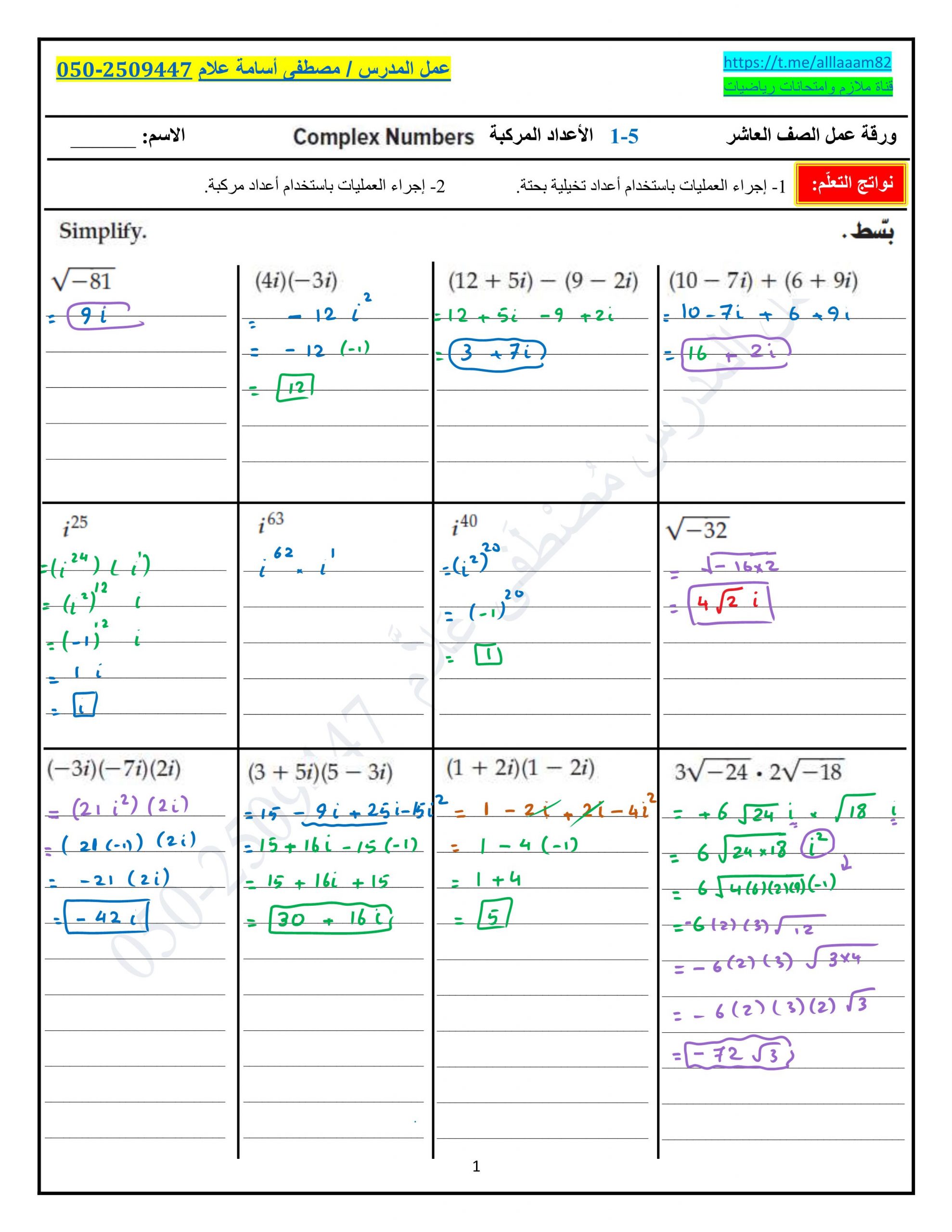 ورقة عمل الأعداد المركبة مع الاجابات للصف العاشر مادة الرياضيات المتكاملة 