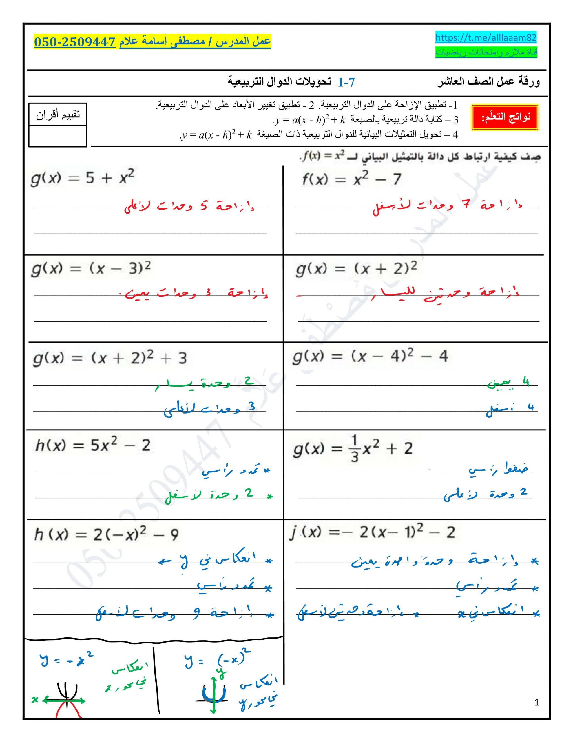 ورقة عمل تحويلات الدوال التربيعية مع الاجابات للصف العاشر مادة الرياضيات المتكاملة