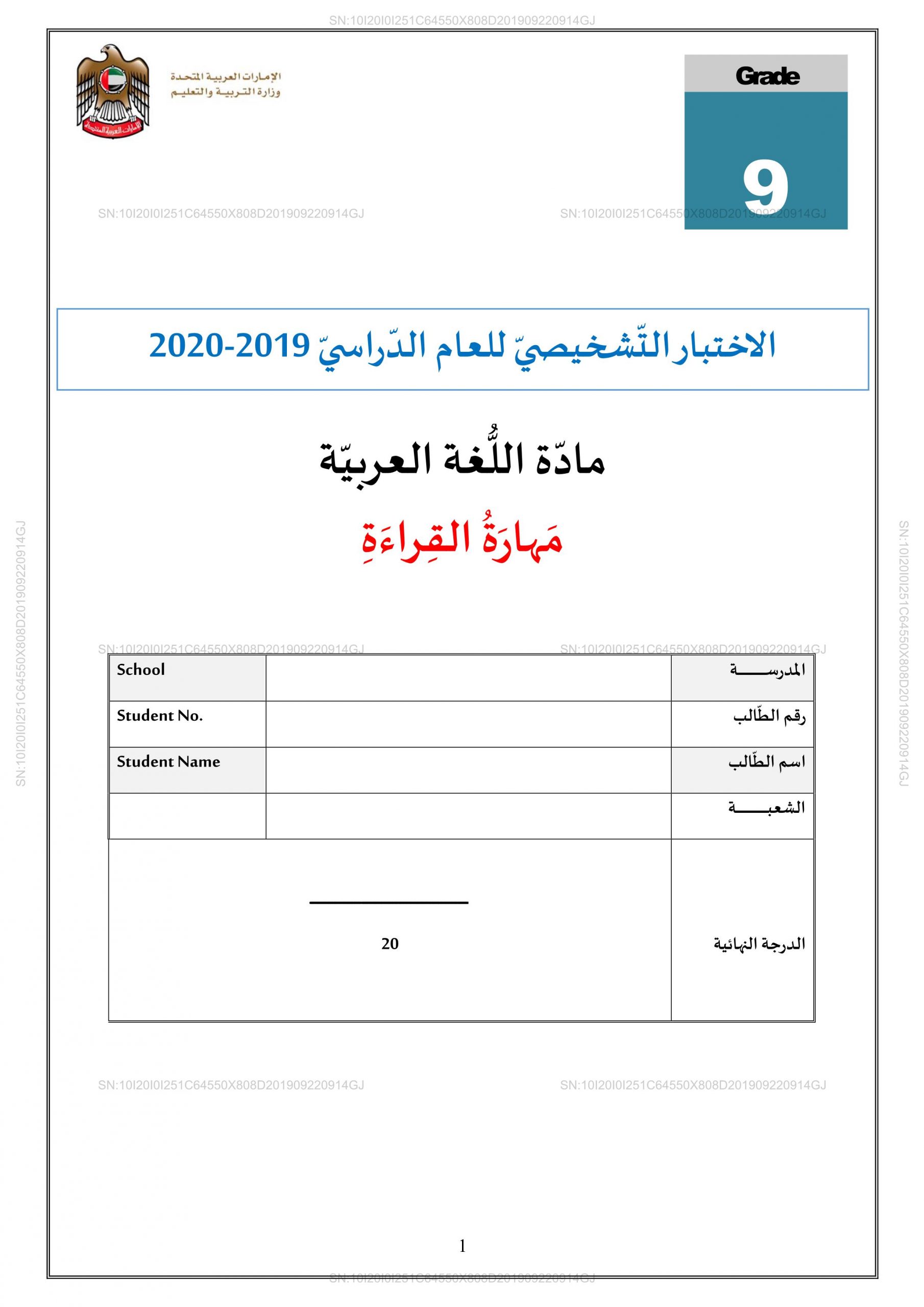 الاختبار التشخيصي مهارة القراءة للصف التاسع مادة اللغة العربية 