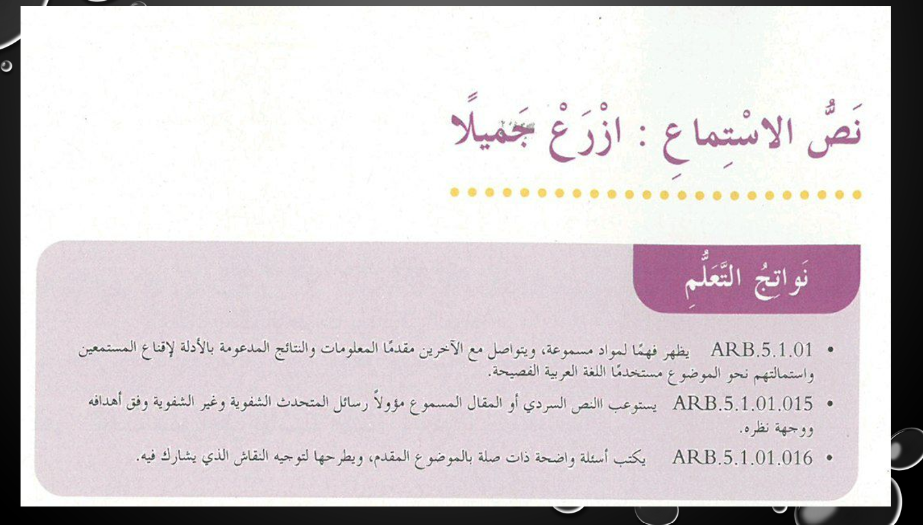 بوربوينت استماع درس ازرع جميلا للصف الخامس مادة اللغة العربية 