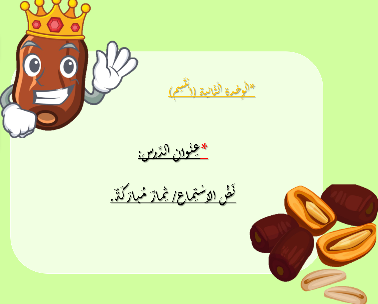 بوربوينت نص استماع ثمار مباركة للصف الثاني مادة اللغة العربية