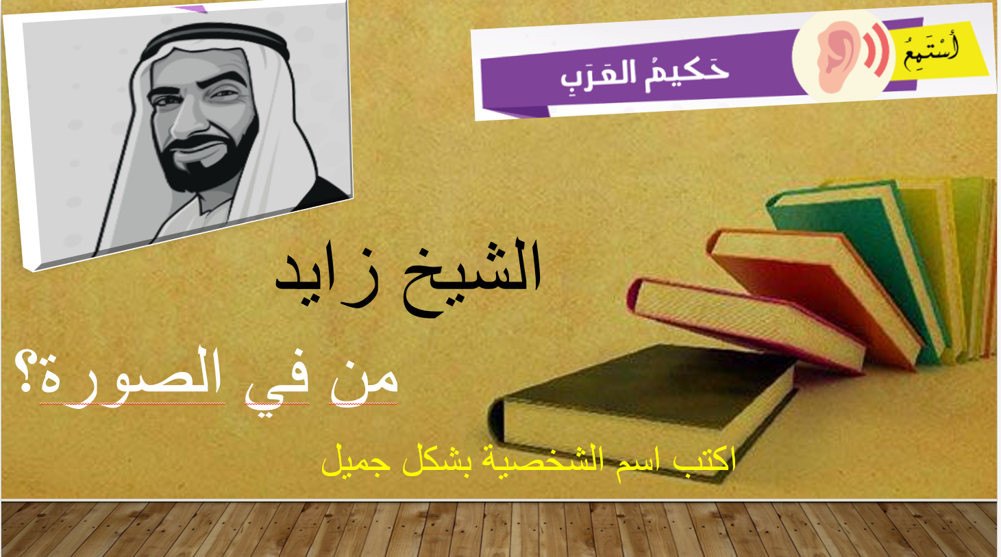 بوربوينت استماع درس حكيم العرب لغير الناطقين بها للصف التاسع مادة اللغة العربية