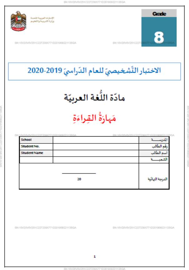 الاختبار التشخيصي مهارة القراءة للصف الثامن مادة اللغة العربية