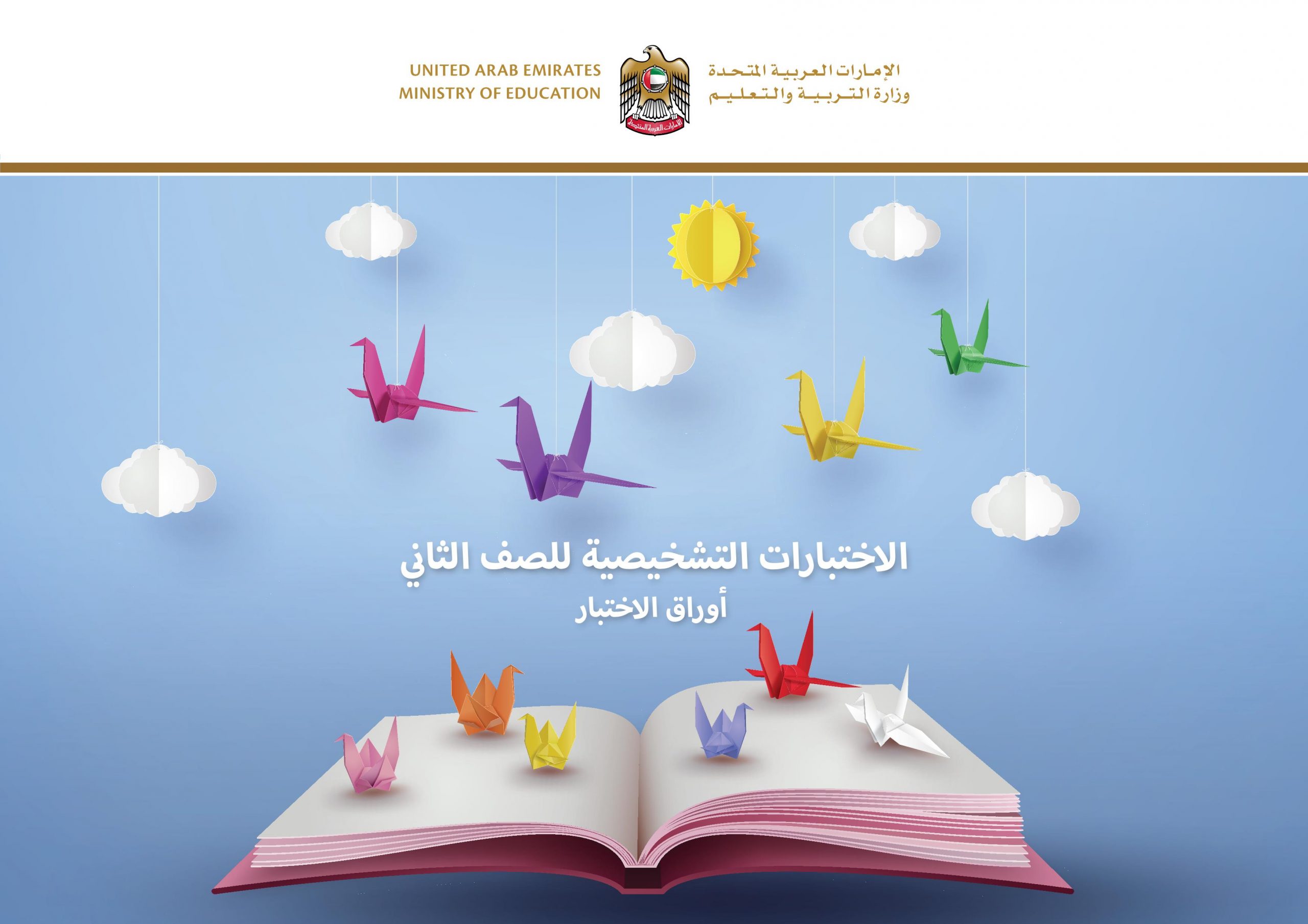 اوراق عمل الاختبارات الشخصية للصف الثاني مادة اللغة العربية 