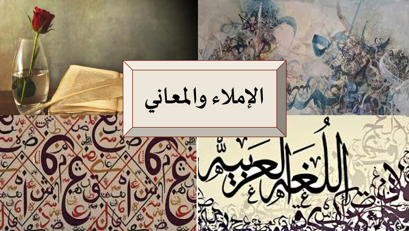 بوربوينت الاملاء والمعاني للصف الثاني عشر مادة اللغة العربية